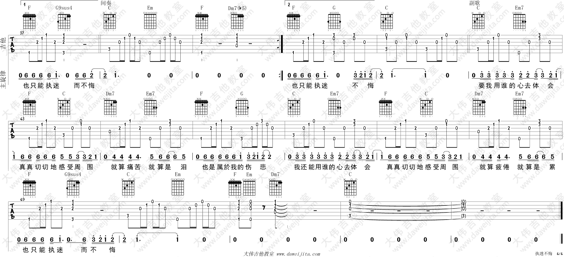 执迷不悔吉他谱_C调简单版_大伟吉他教室编配_王菲
