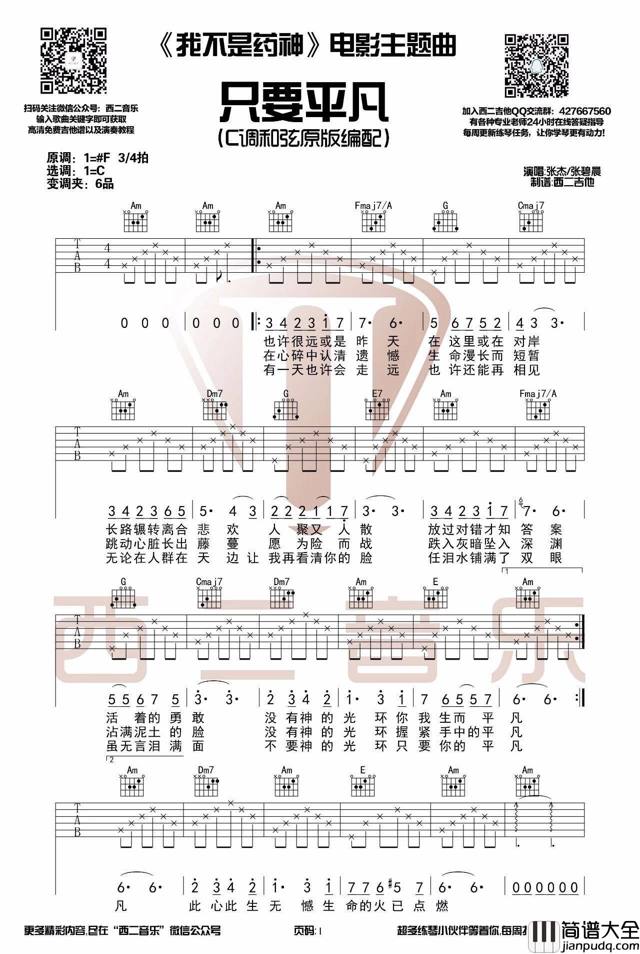 只要平凡吉他谱_C调_西二吉他版本_张碧晨_张杰