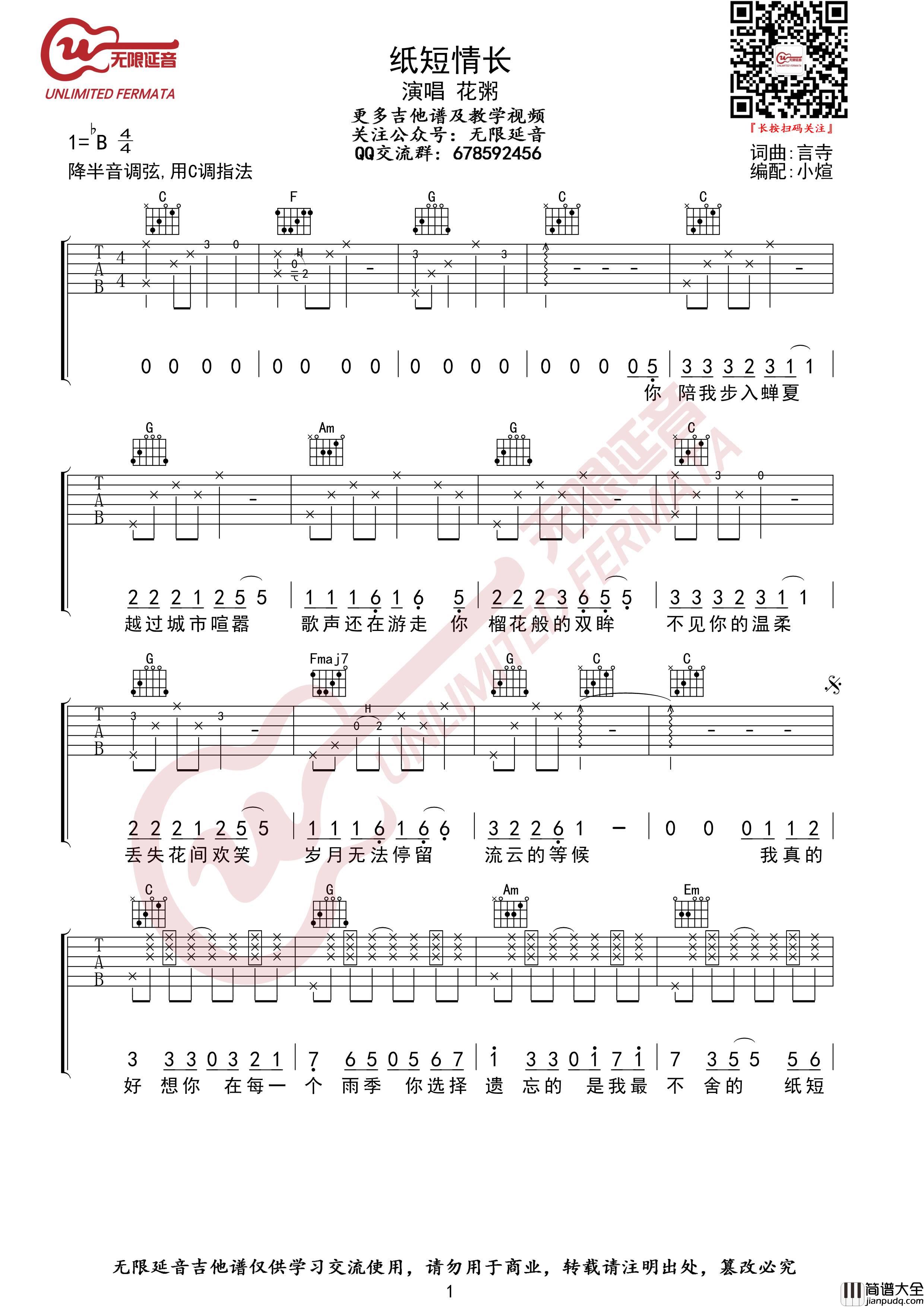 纸短情长吉他谱_C调简单版_无限延音编配_花粥