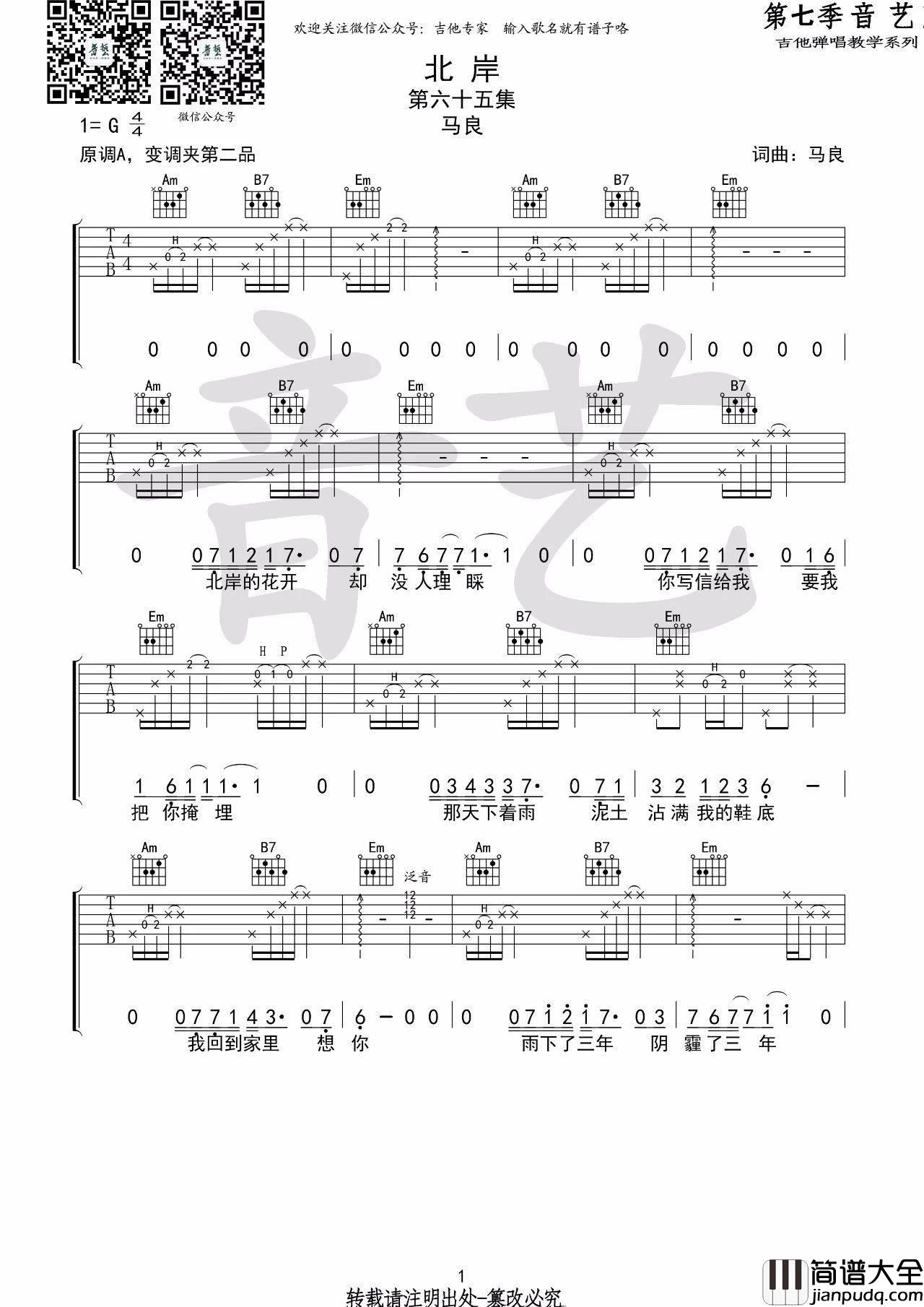 北岸吉他谱_G调_音艺吉他编配版本_马良