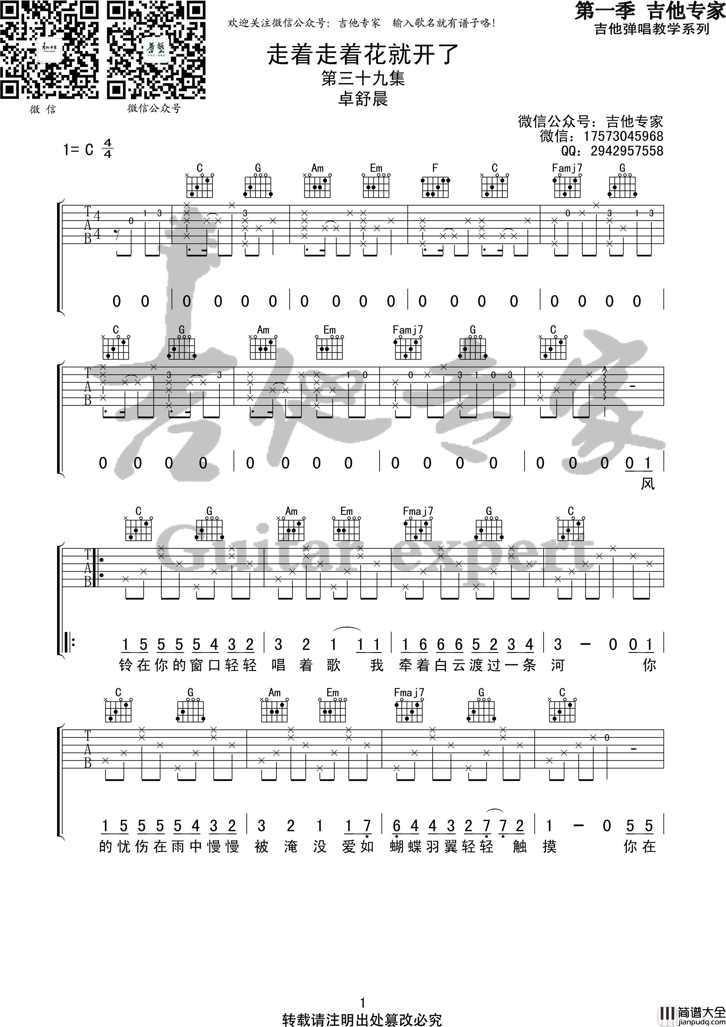 走着走着花就开了吉他谱_C调_吉他专家编配_卓舒晨