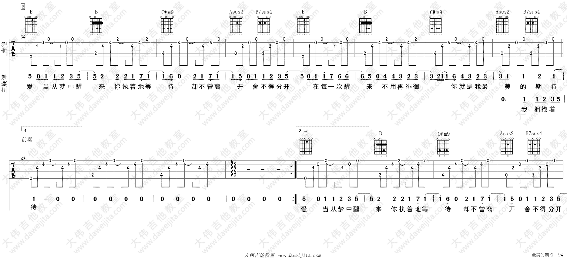 最美的期待吉他谱_E调_大伟吉他教室编配_南征北战翻唱_周笔畅