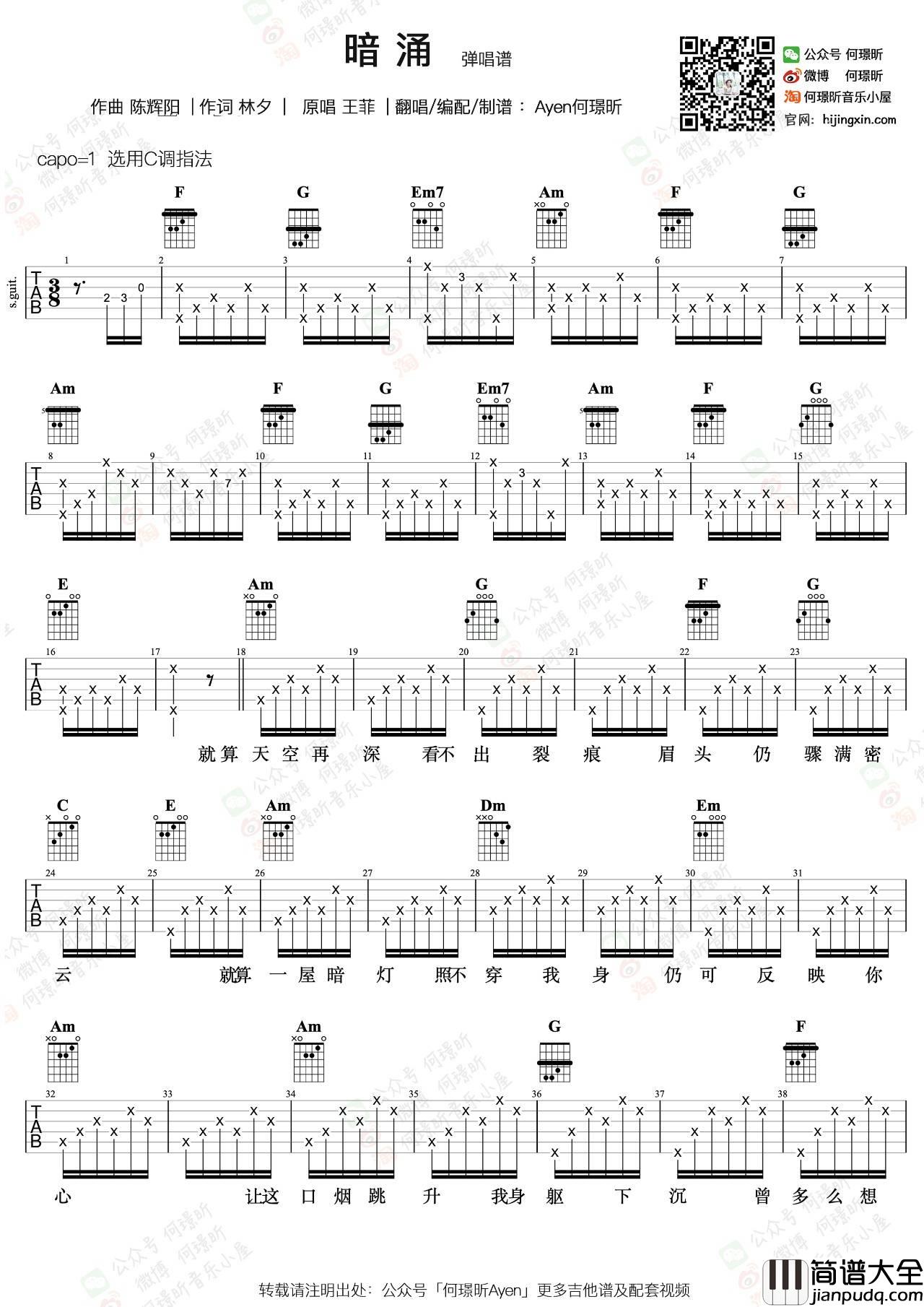 暗涌吉他谱_何璟昕编配昕版本_附吉他弹唱教学_王菲