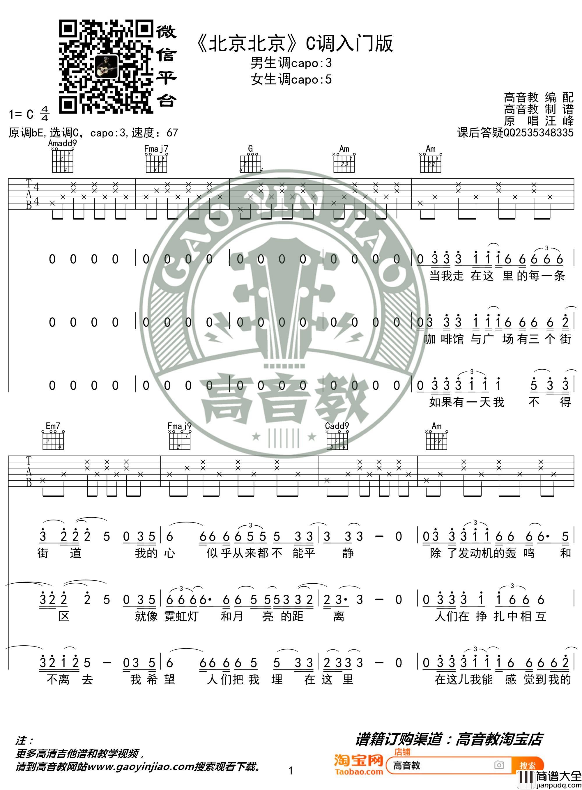北京北京吉他谱_C调_高音教编配版本_汪峰