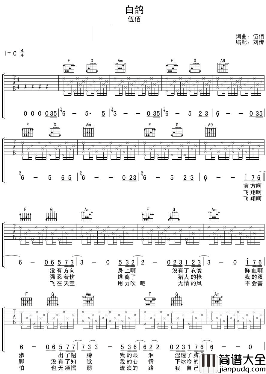白鸽吉他谱_C调_风华艺校刘传编配版本_伍佰
