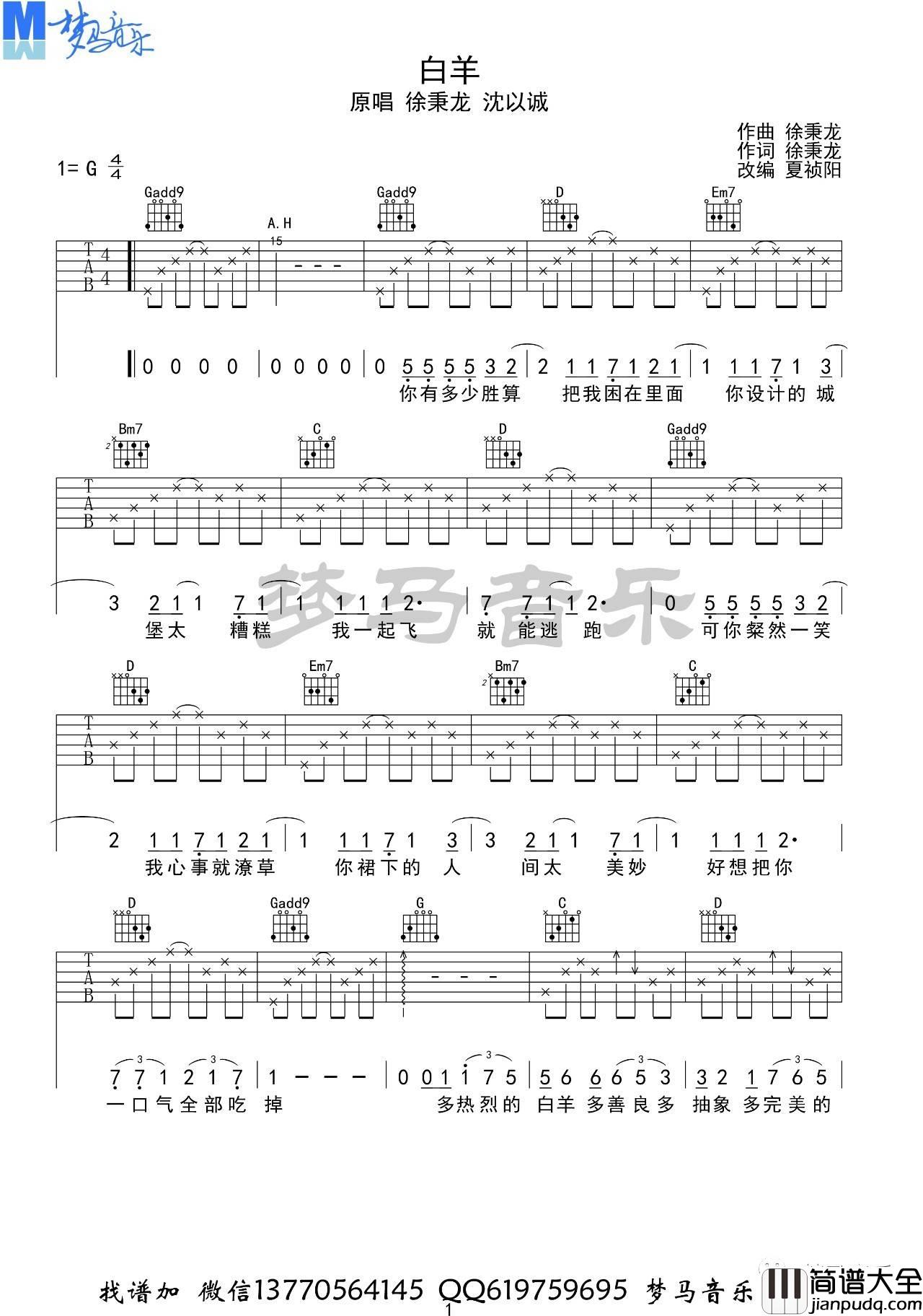 白羊吉他谱_G调简单版_梦马音乐编配_徐秉龙
