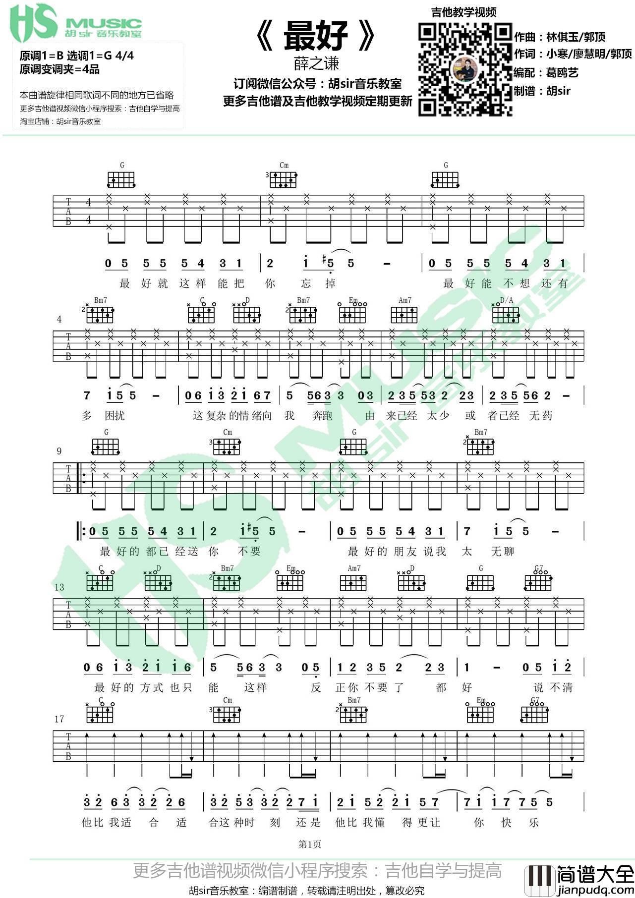 最好吉他谱_G调_葛鸥艺编配_薛之谦