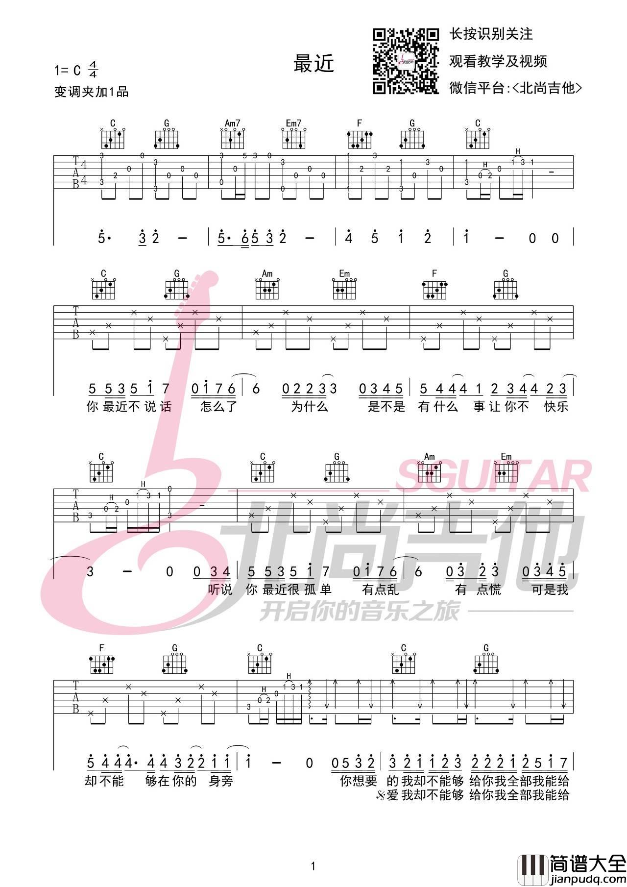 最近吉他谱_C调_北尚吉他编配_王小帅版本_李圣杰