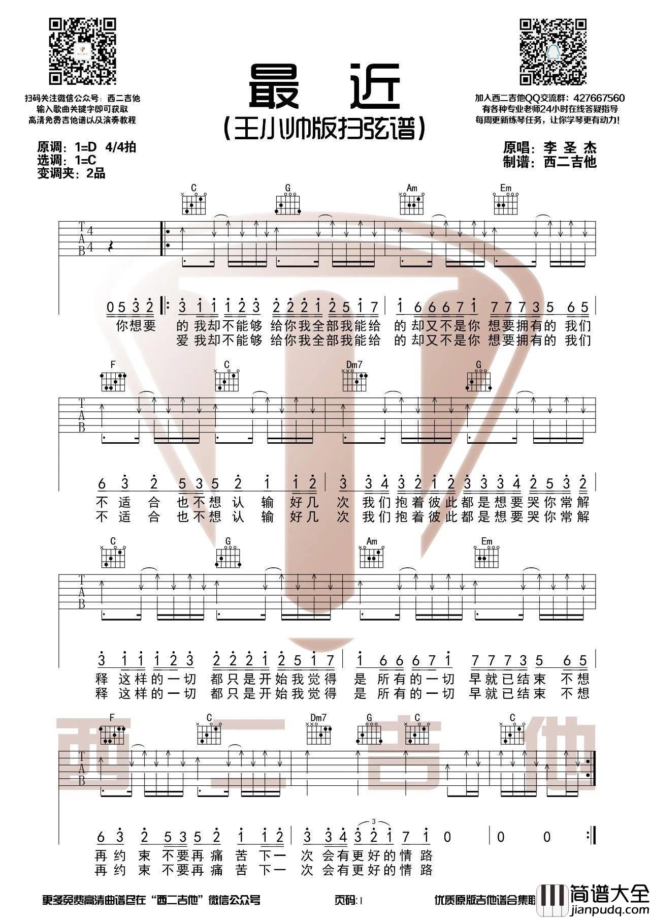 最近吉他谱_C调_西二吉他编配_王小帅