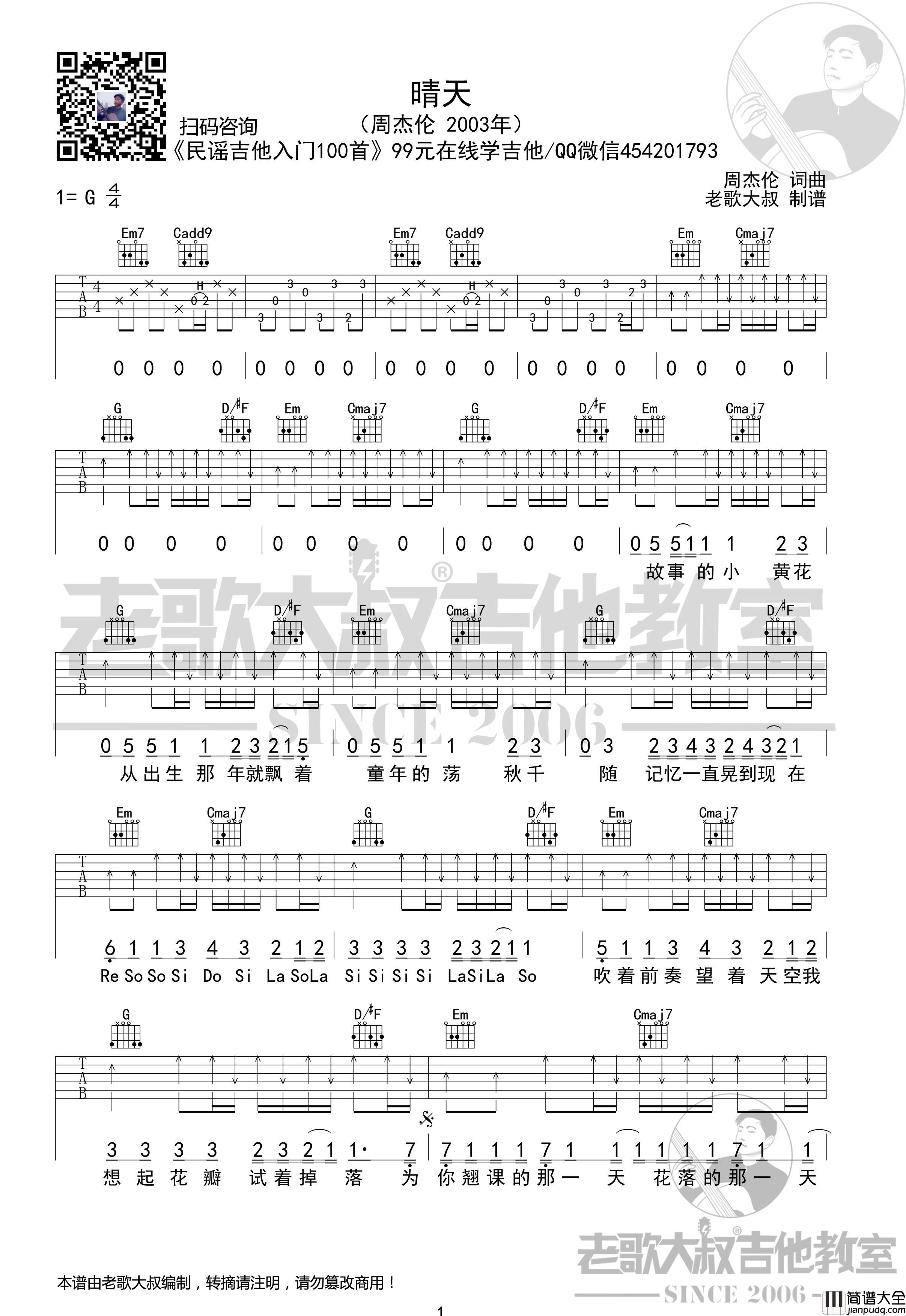 晴天吉他谱_G调扫弦版_老大叔吉他教室编配_周杰伦