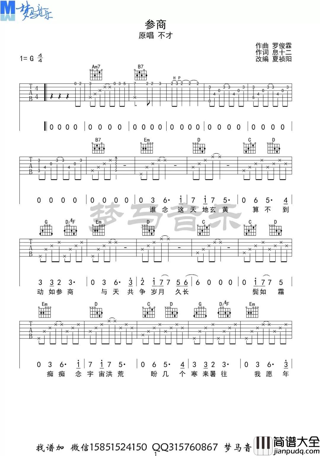 参商吉他谱_G调_梦马音乐编配版本_高清六线谱_不才