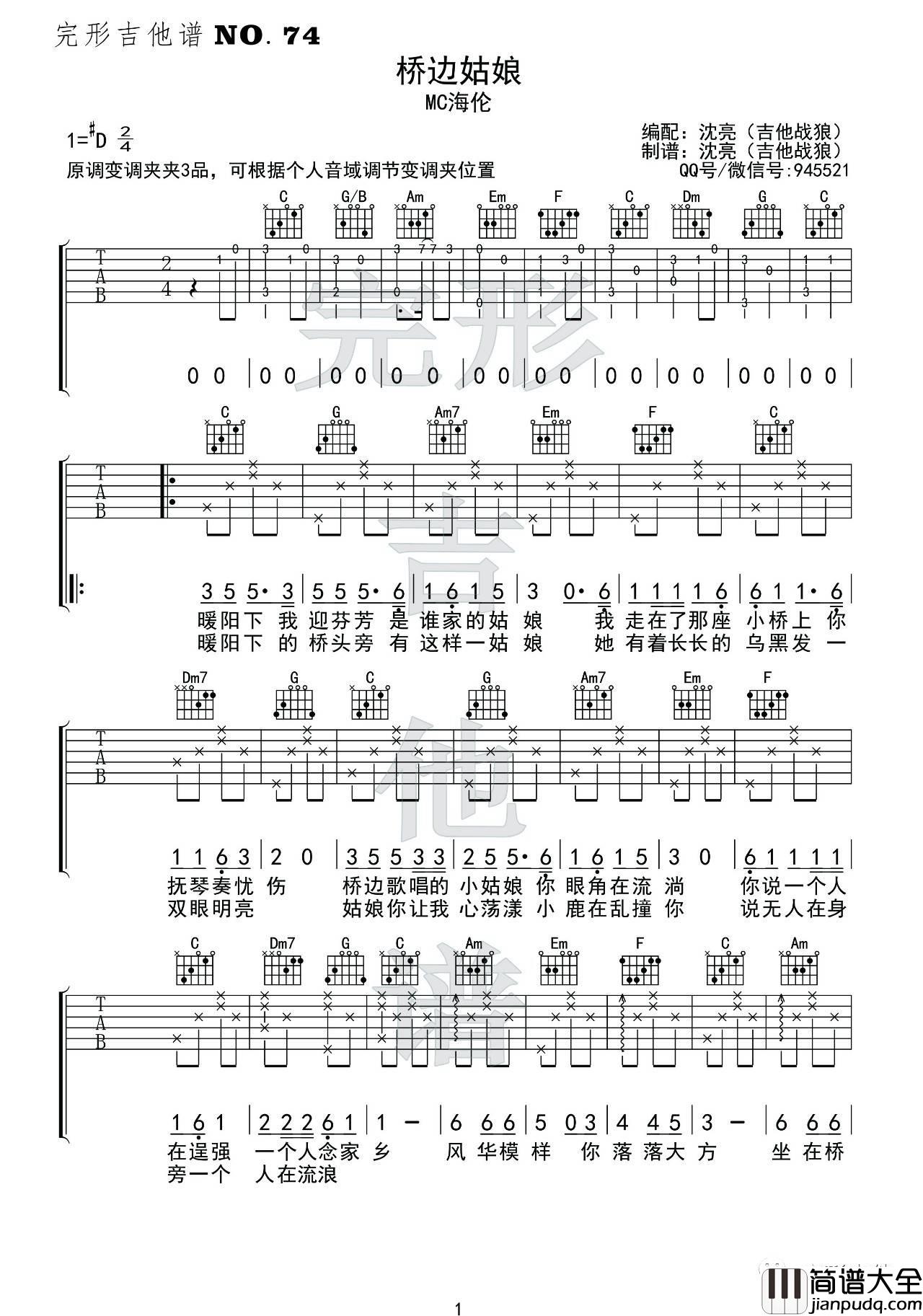 桥边姑娘吉他谱_C调版_附吉他弹唱教学_完形吉他编配_海伦