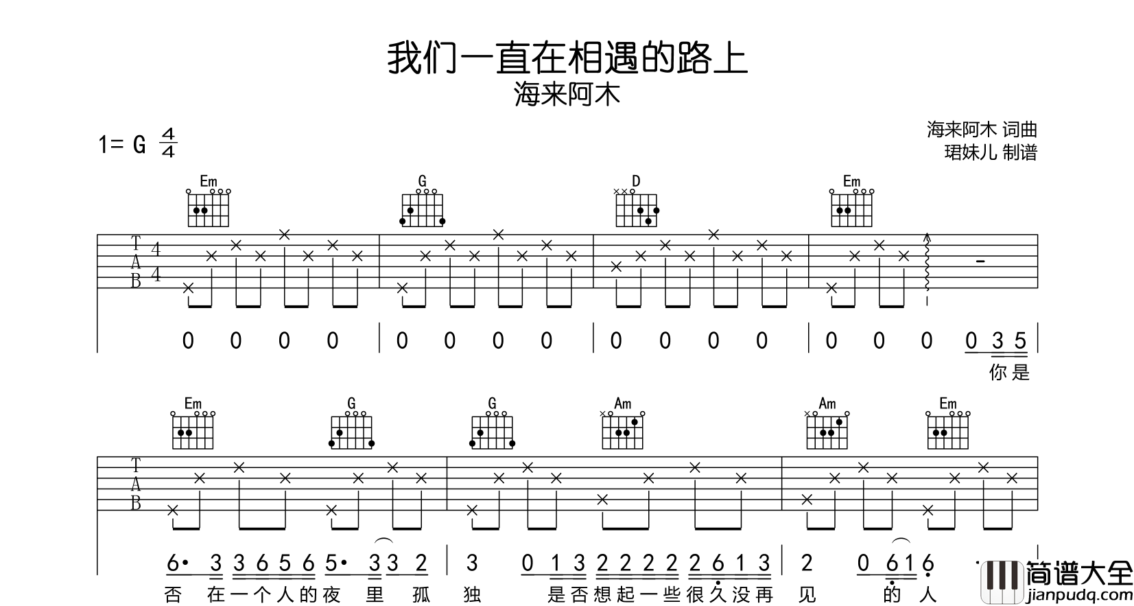 海来阿木_我们一直在相遇的路上_吉他谱_G调吉他弹唱谱