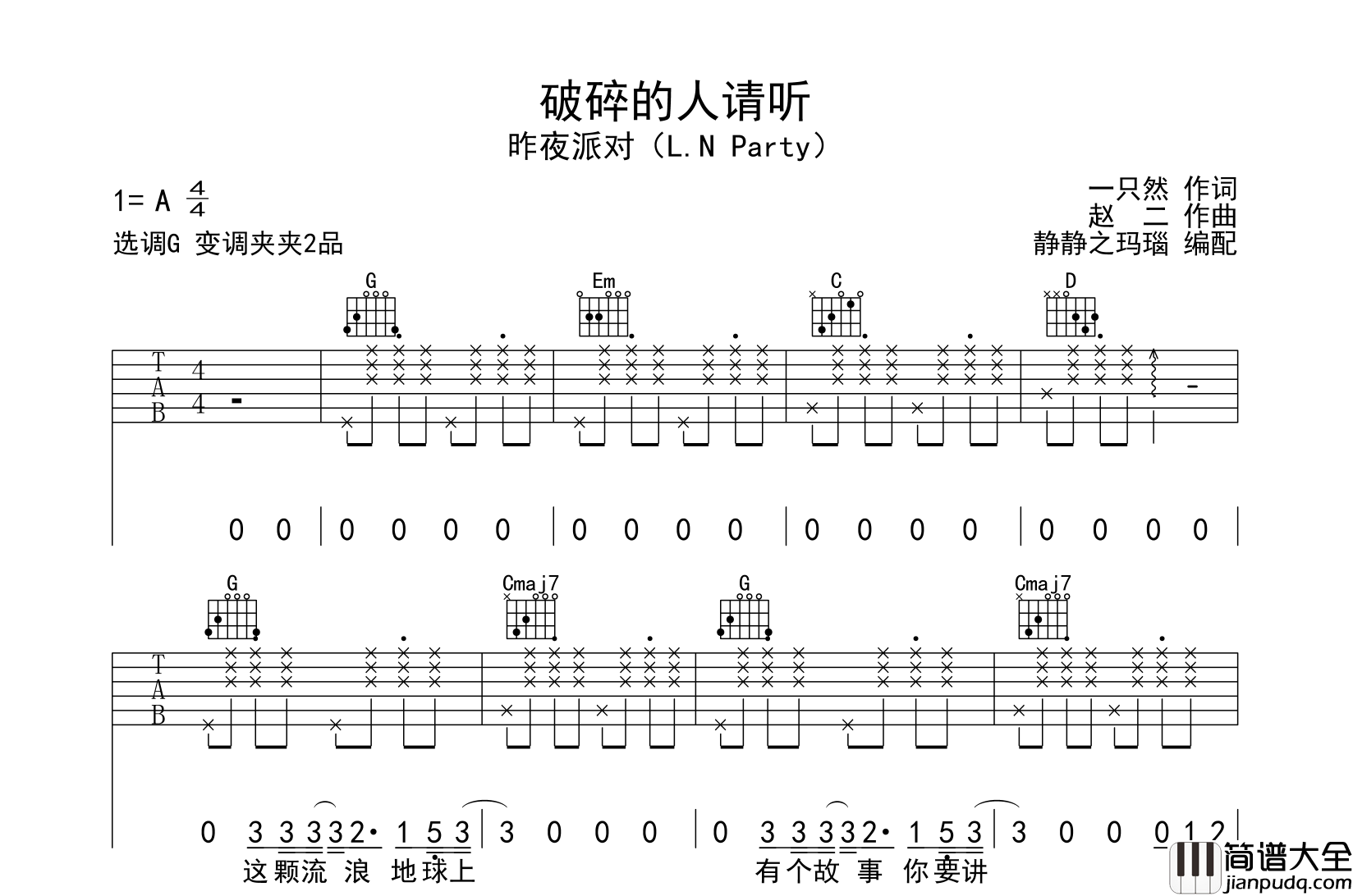 昨夜派对_破碎的人请听_吉他谱_G调吉他弹唱谱