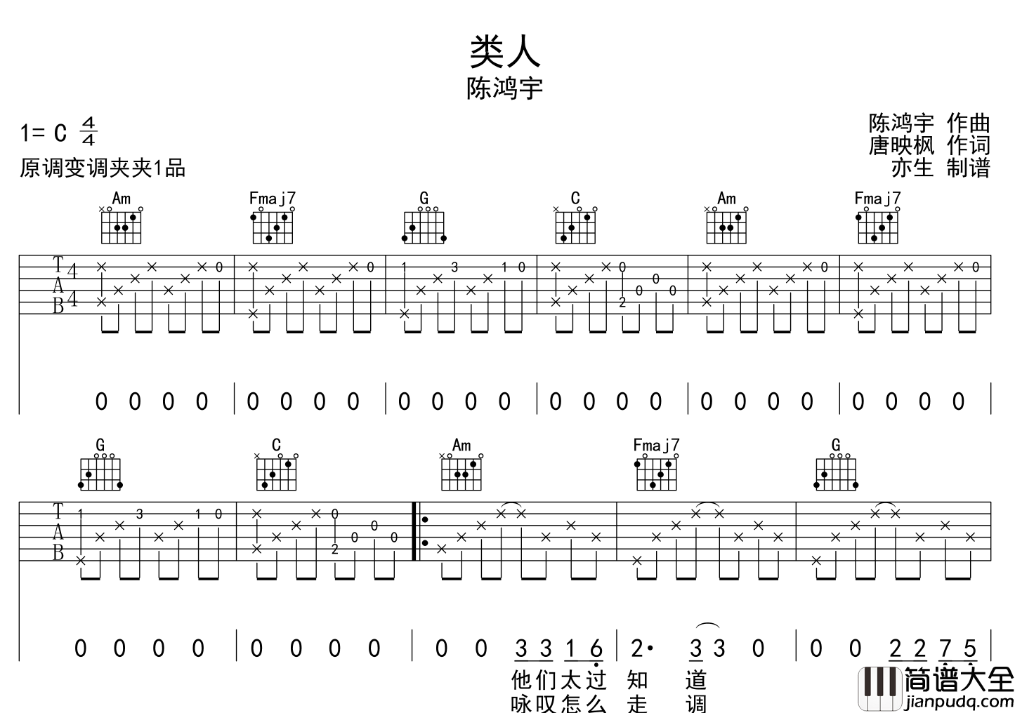 类人吉他谱_陈鸿宇__类人_C调吉他弹唱谱