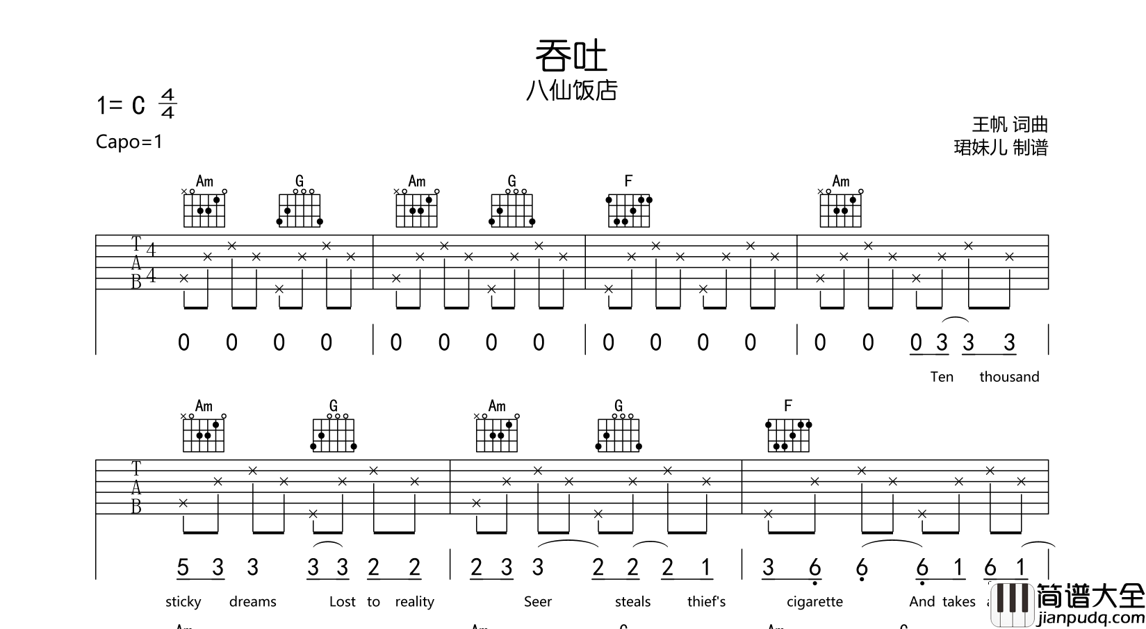 吞吐吉他谱_八仙饭店__吞吐_C调弹唱六线谱