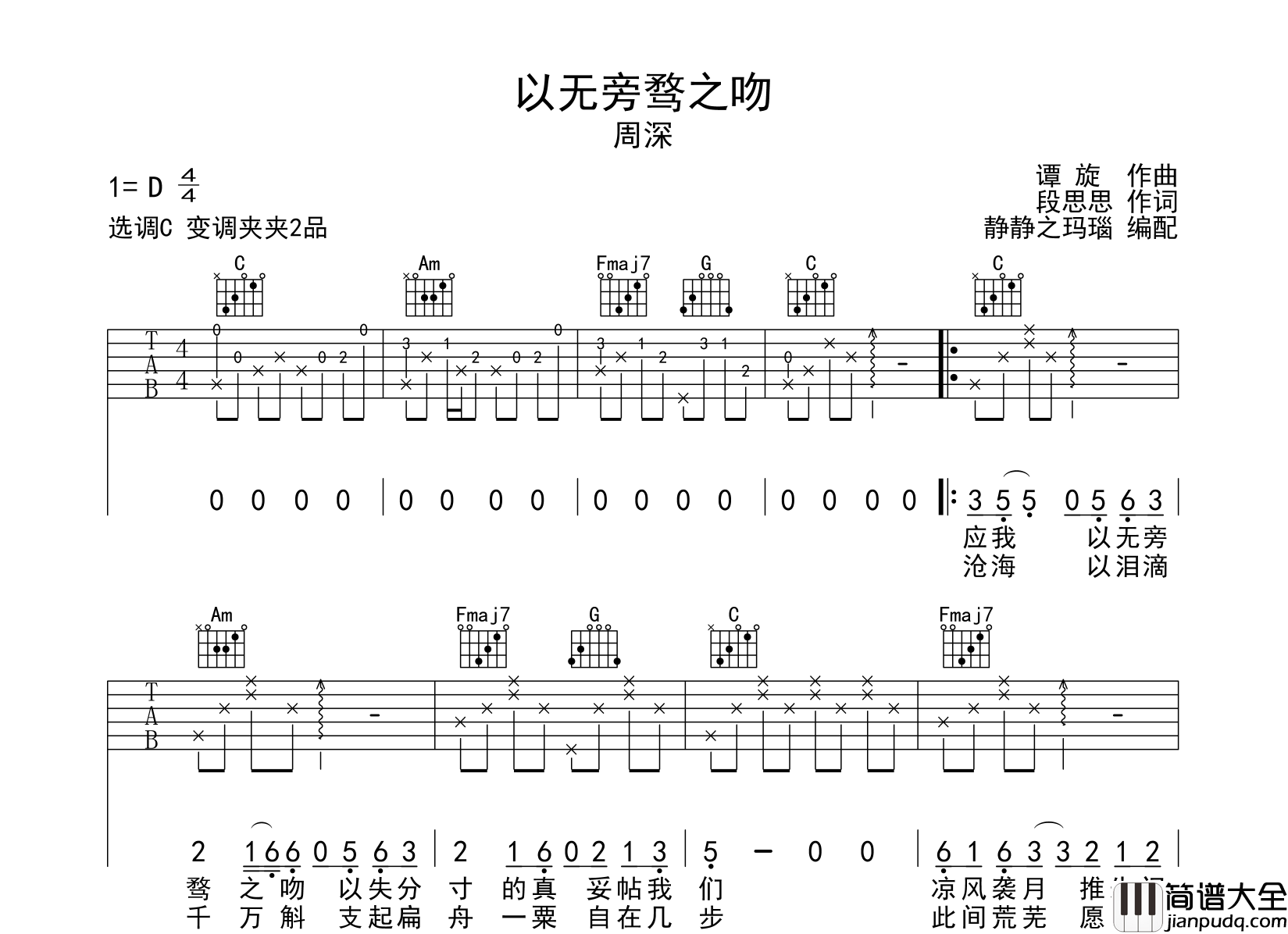 周深_以无旁骛之吻_吉他谱_C调原版吉他谱