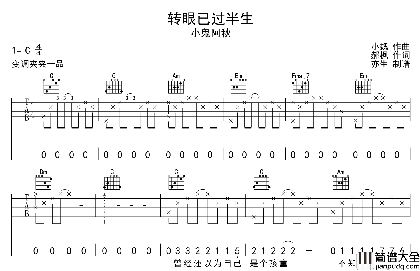 小鬼阿秋_转眼已过半生_吉他谱_C调原版吉他谱