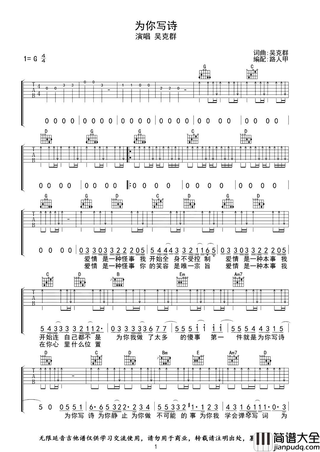 吴克群《为你写诗》吉他谱_G调超原版_带前奏+间奏 吴克群_为你写诗_吉他谱_G调超原版_带前奏+间奏