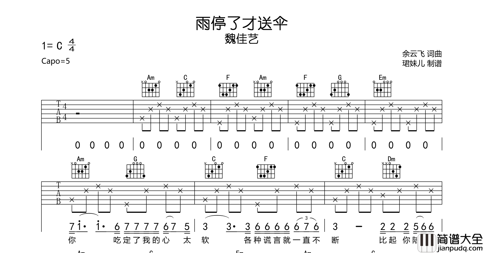 魏佳艺_雨停了才送伞_吉他谱_C调吉他弹唱谱