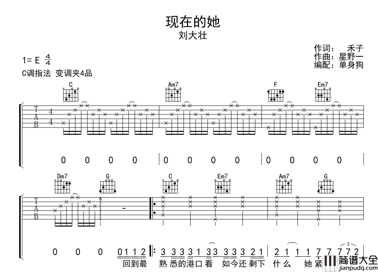 _现在的她_吉他谱_刘大壮_C调指法吉他伴奏谱