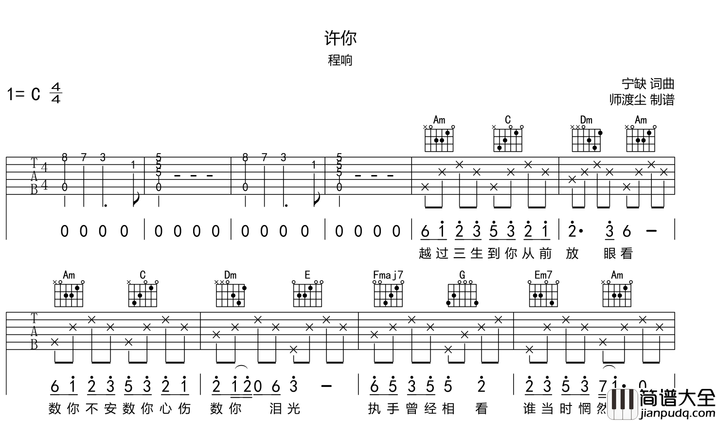 许你吉他谱_程响_C调完整版__许你_弹唱六线谱【附音频】