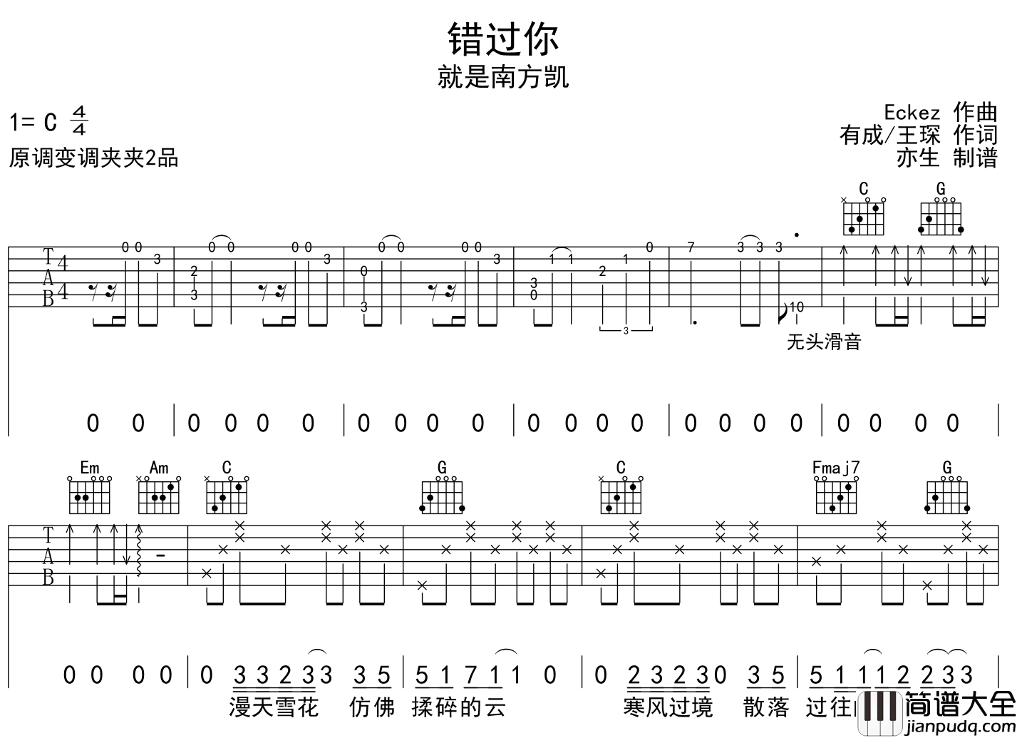 就是南方凯_错过你_吉他谱__错过你_C调弹唱六线谱