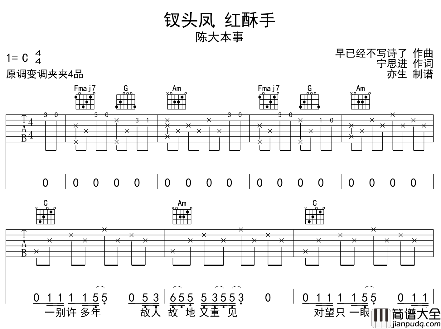 钗头凤_红酥手吉他谱_陈大本事_C调原版六线谱