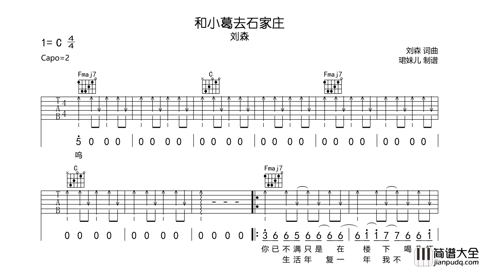 刘森_和小葛去石家庄_吉他谱_C调指法吉他谱