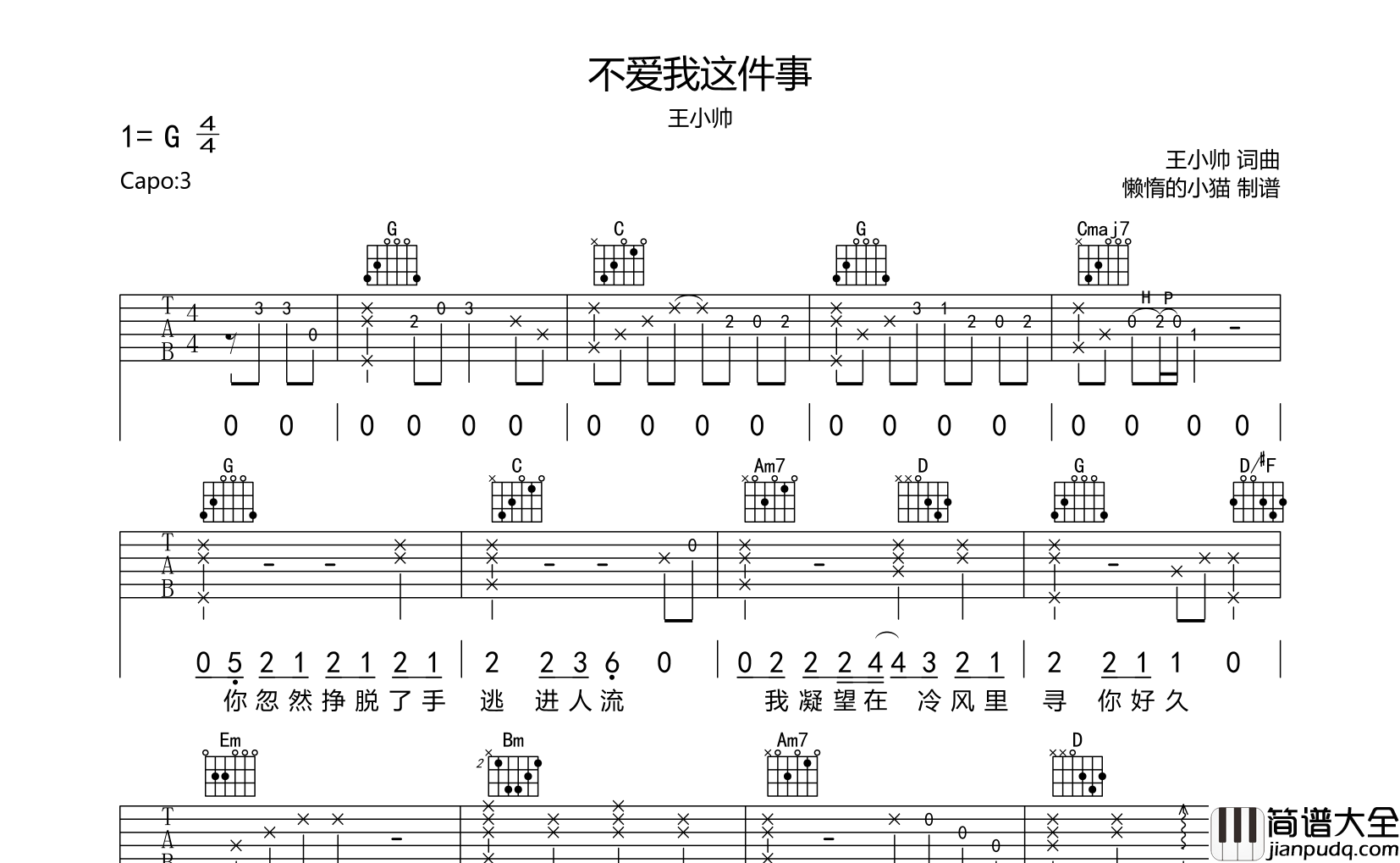 王小帅_不爱我这件事_吉他谱_G调原版吉他谱