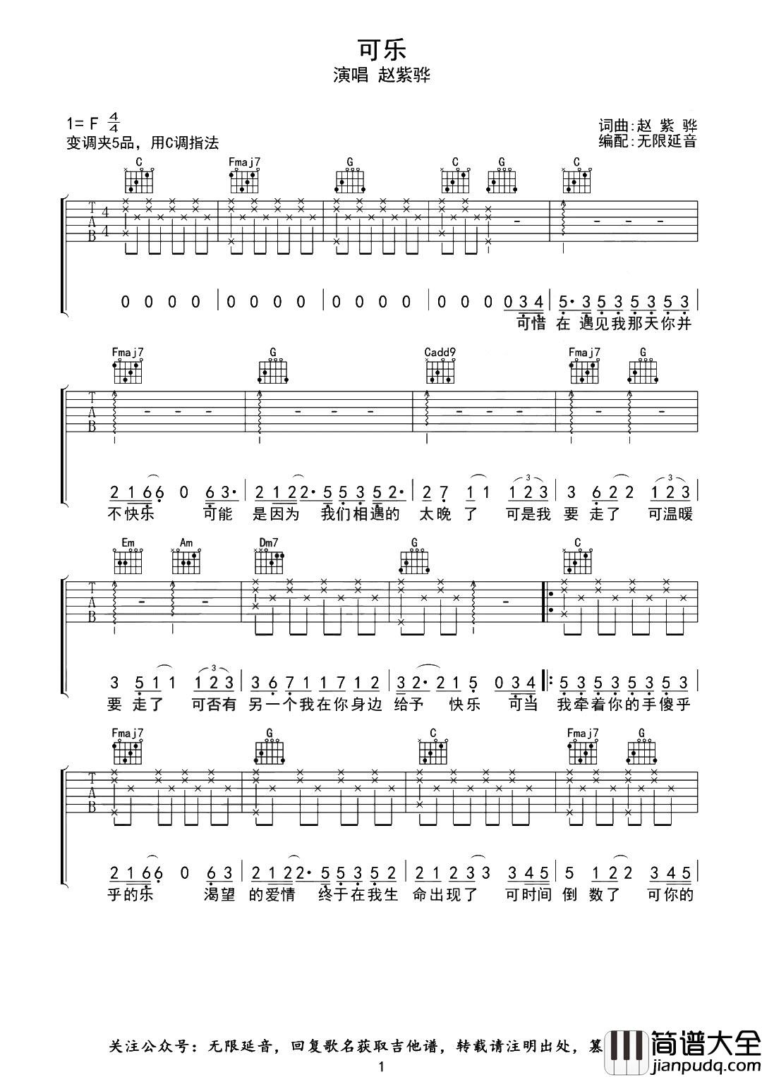可乐吉他谱_赵紫烨_《可乐》C调指法吉他谱 可乐吉他谱_赵紫烨__可乐_C调指法吉他谱