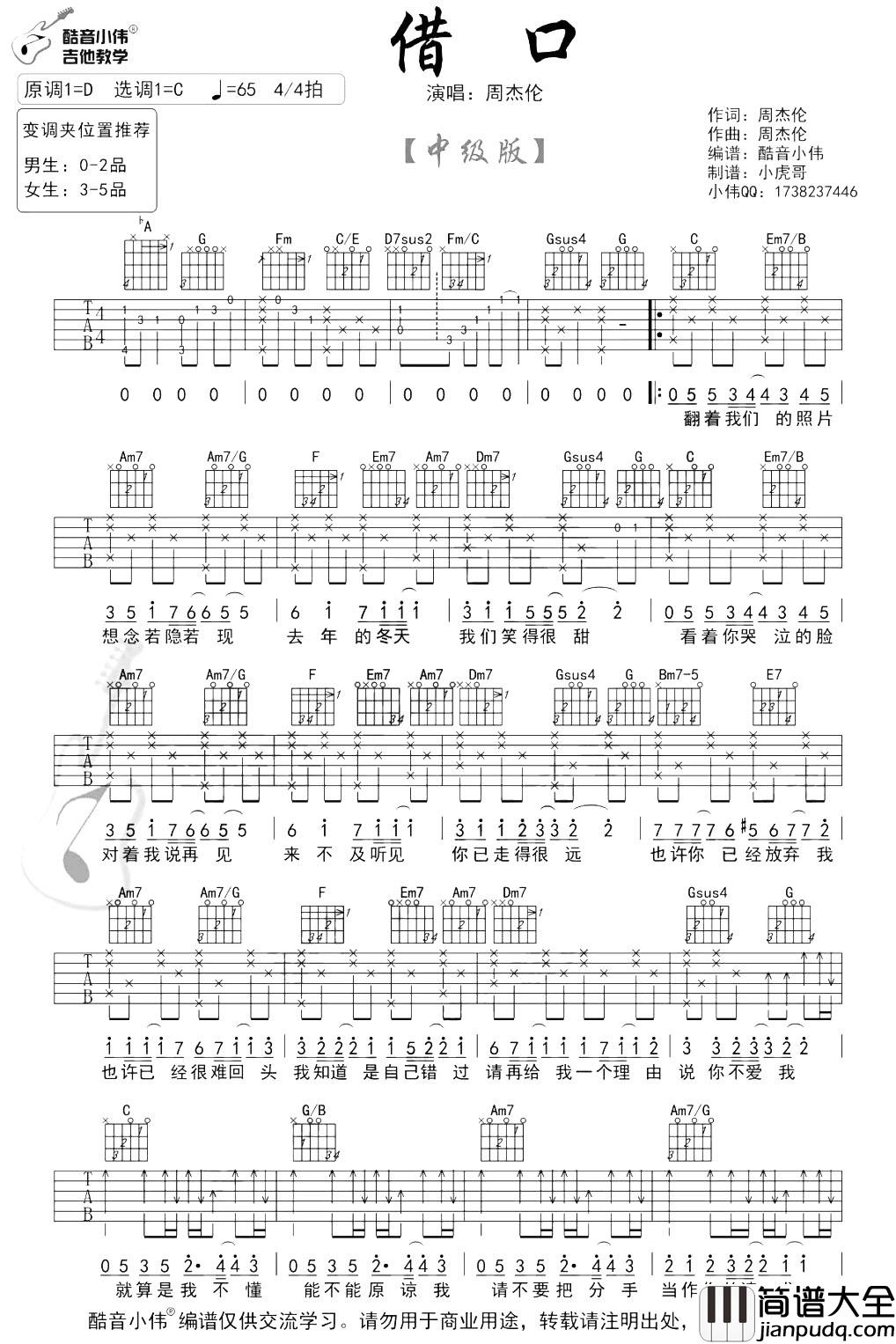 借口吉他谱_周杰伦_C调中级版__借口_吉他演示+教学视频