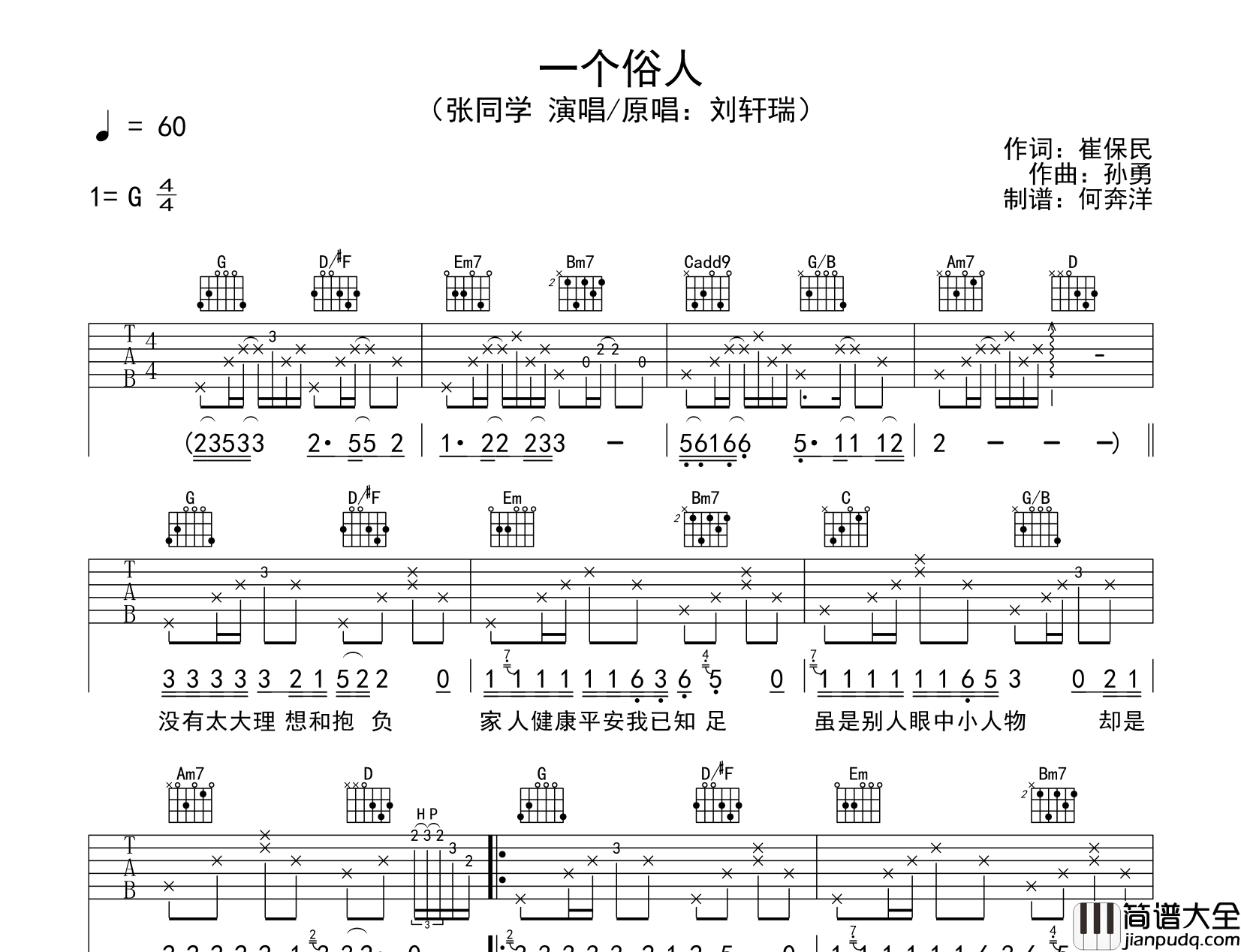 张同学_一个俗人_吉他谱_G调原版吉他谱