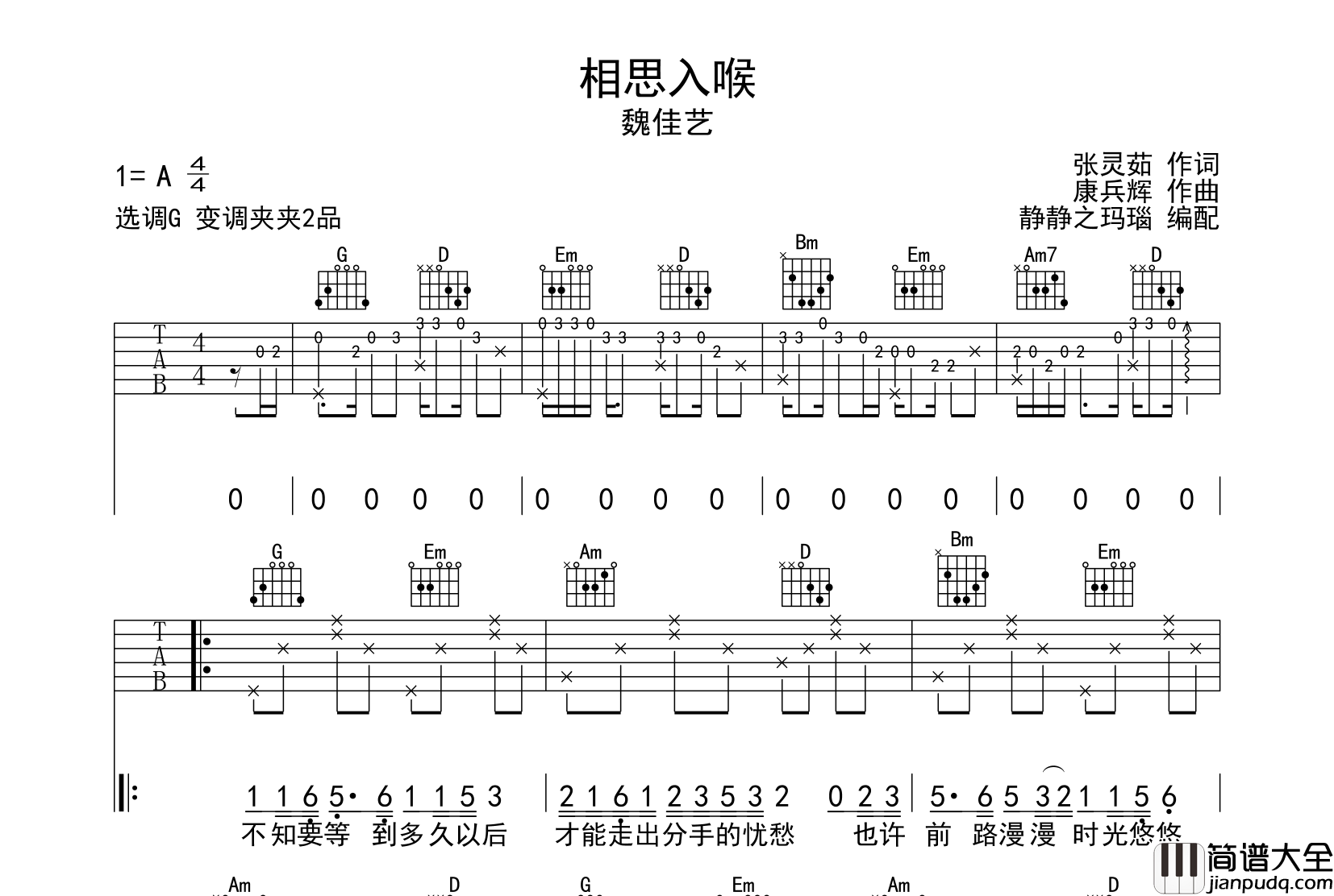 魏佳艺_相思入喉_吉他谱_G调指法吉他谱