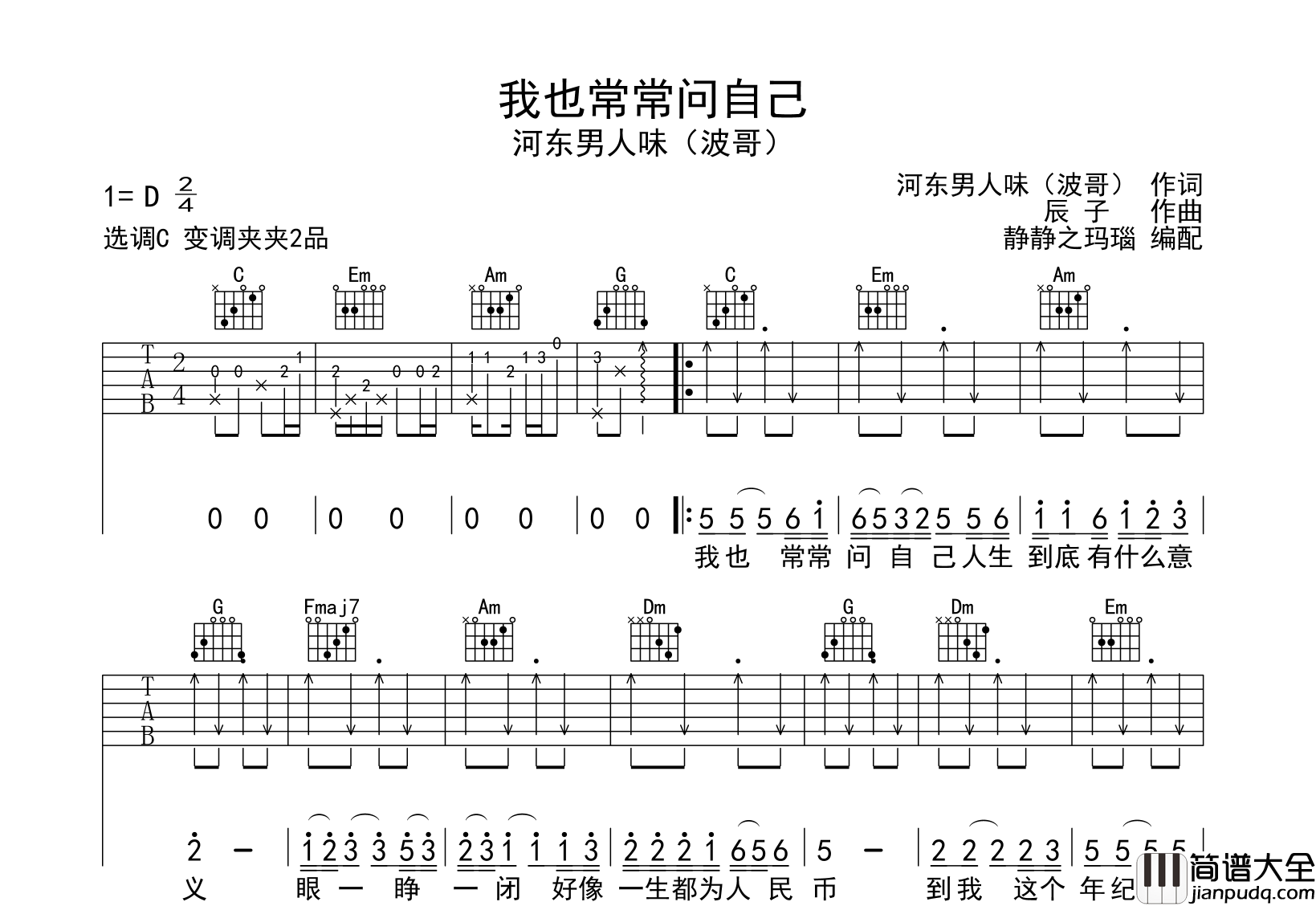我也常常问自己吉他谱_河东男人味(波哥)_C调吉他弹唱谱