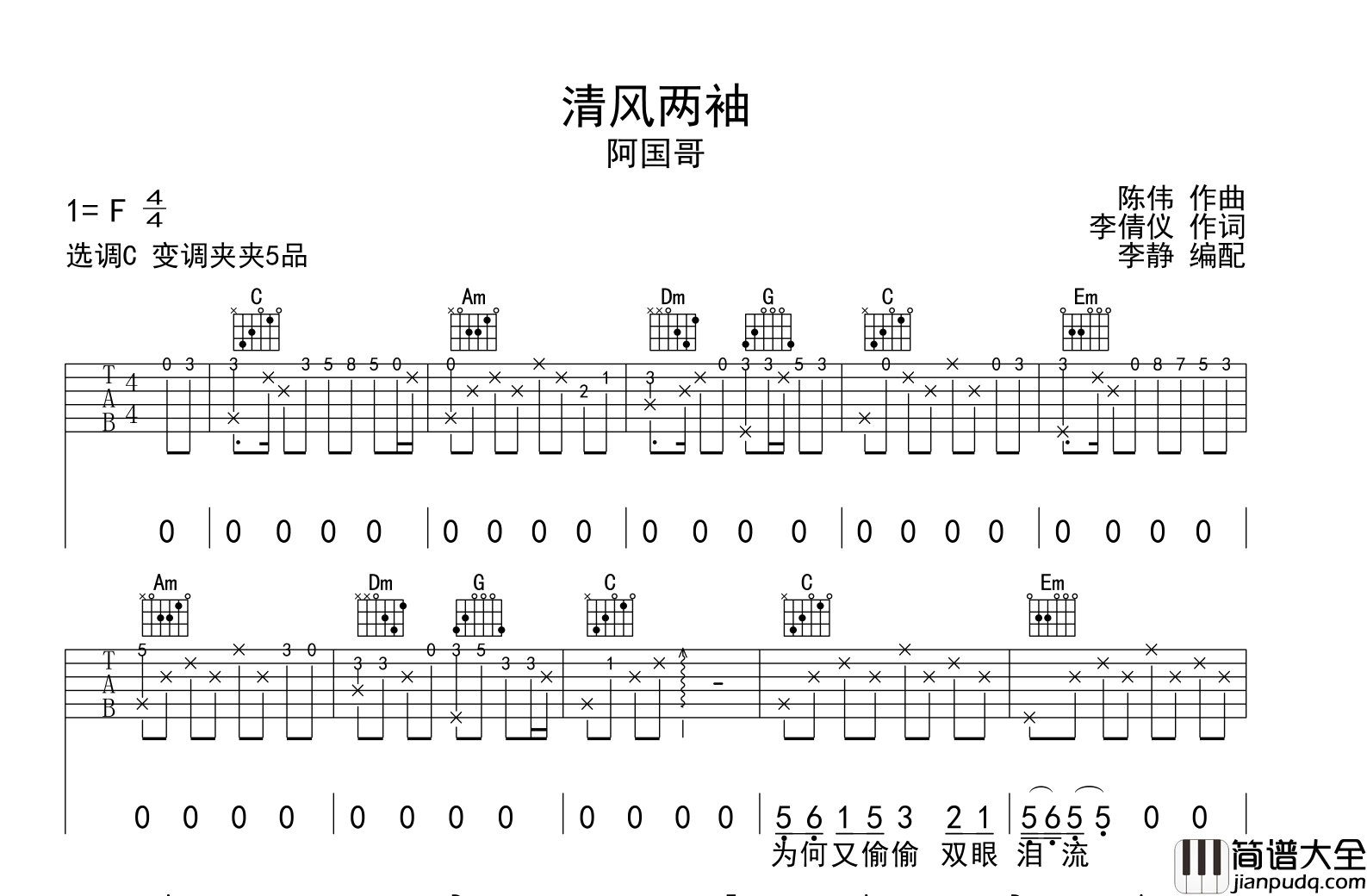 阿国哥_清风两袖_吉他谱_C调吉他弹唱谱