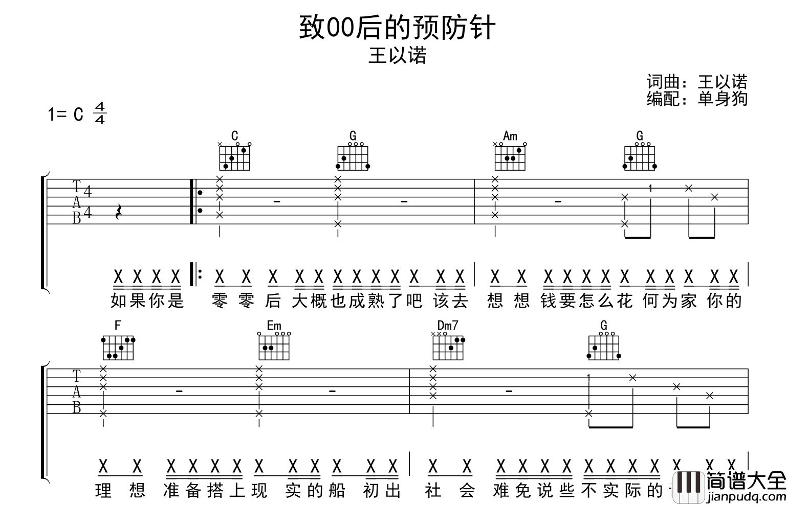 致00后的预防针吉他谱_王以诺_C调吉他六线谱