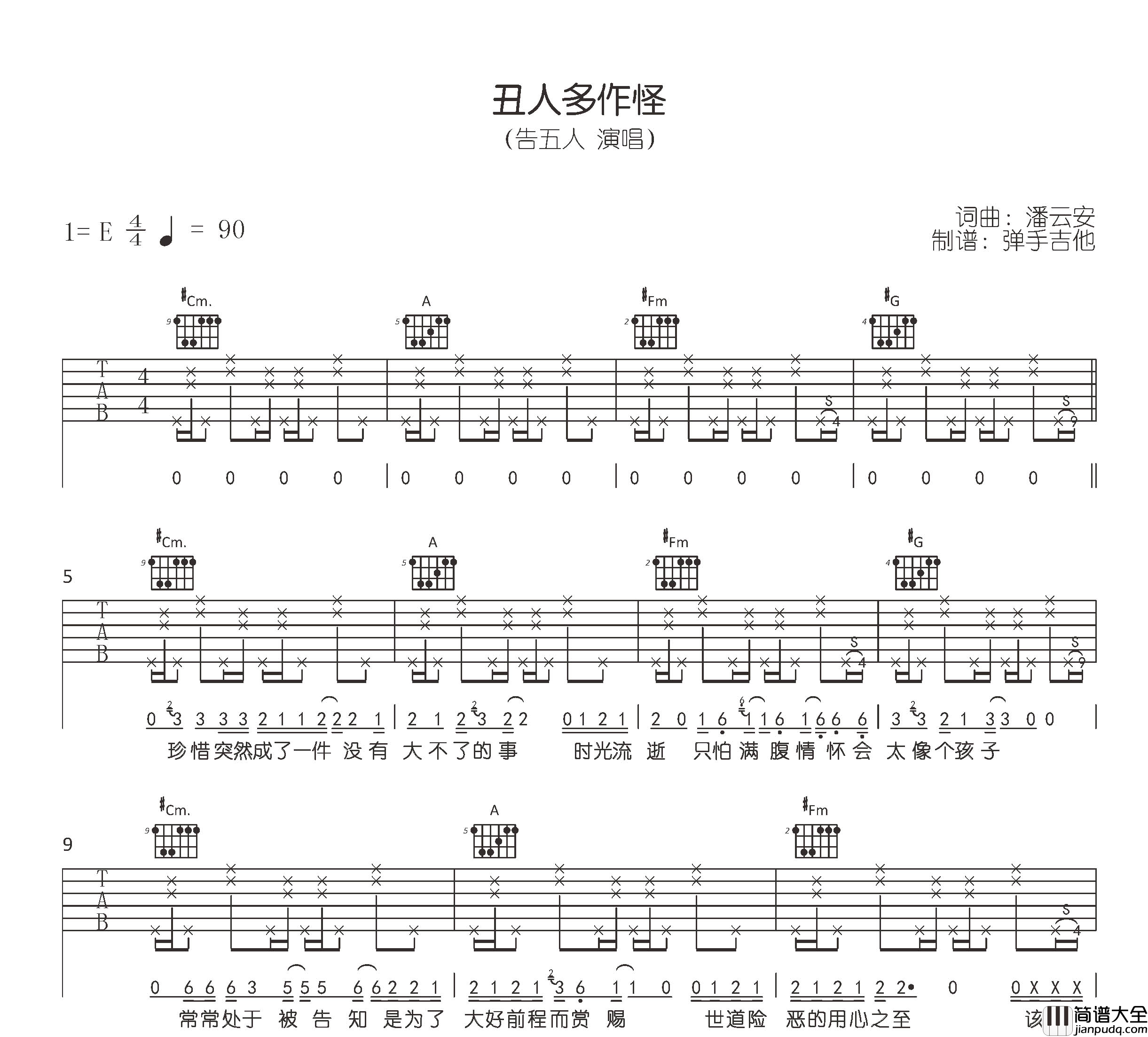 告五人_丑人多作怪_吉他谱_E调吉他弹唱谱