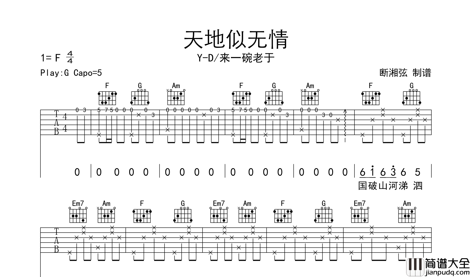 天地似无情吉他谱_Y_D/来一碗老于_G调原版吉他谱