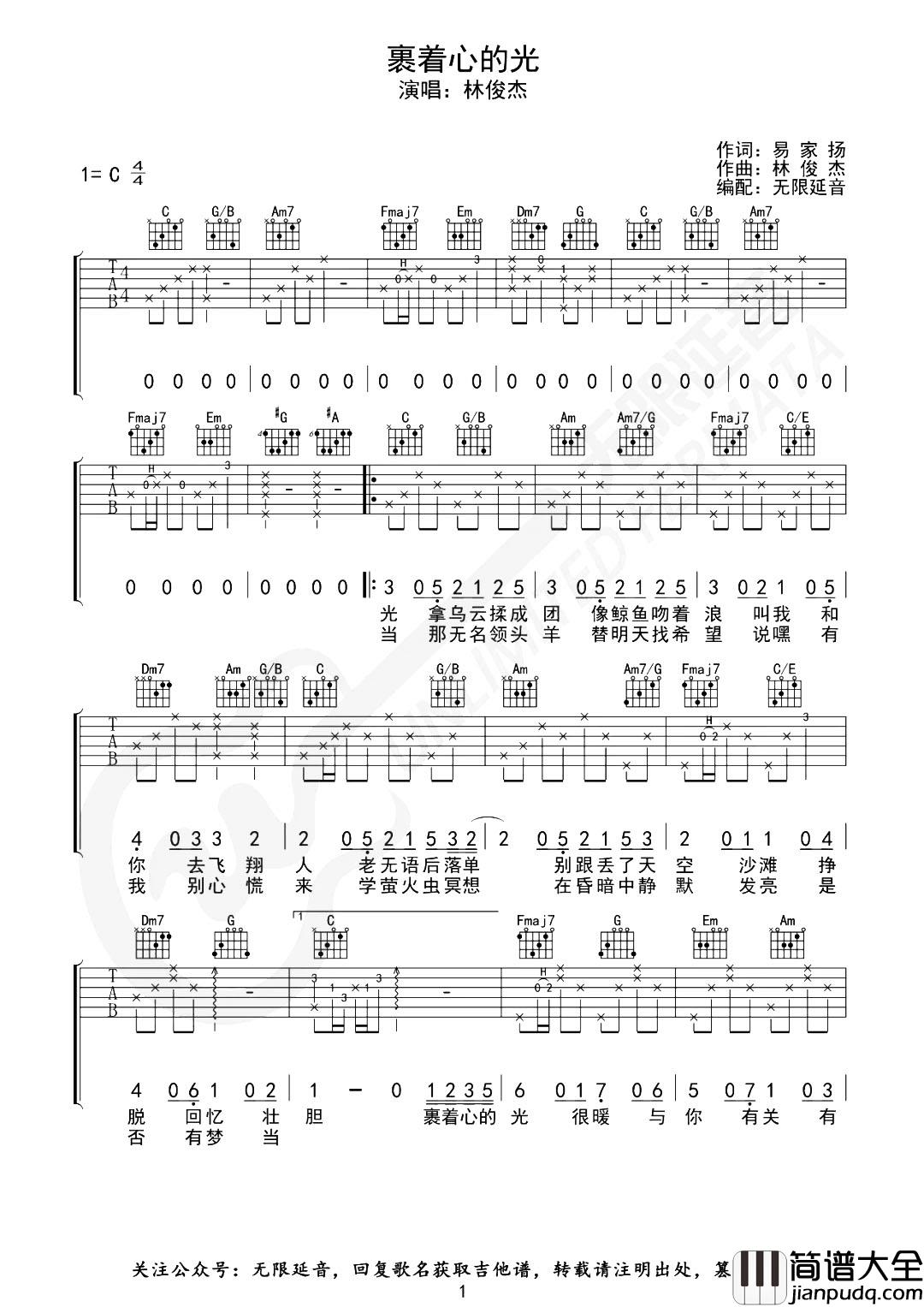 林俊杰《裹着心的光》吉他谱_C调原版六线谱_弹唱谱 林俊杰_裹着心的光_吉他谱_C调原版六线谱_弹唱谱