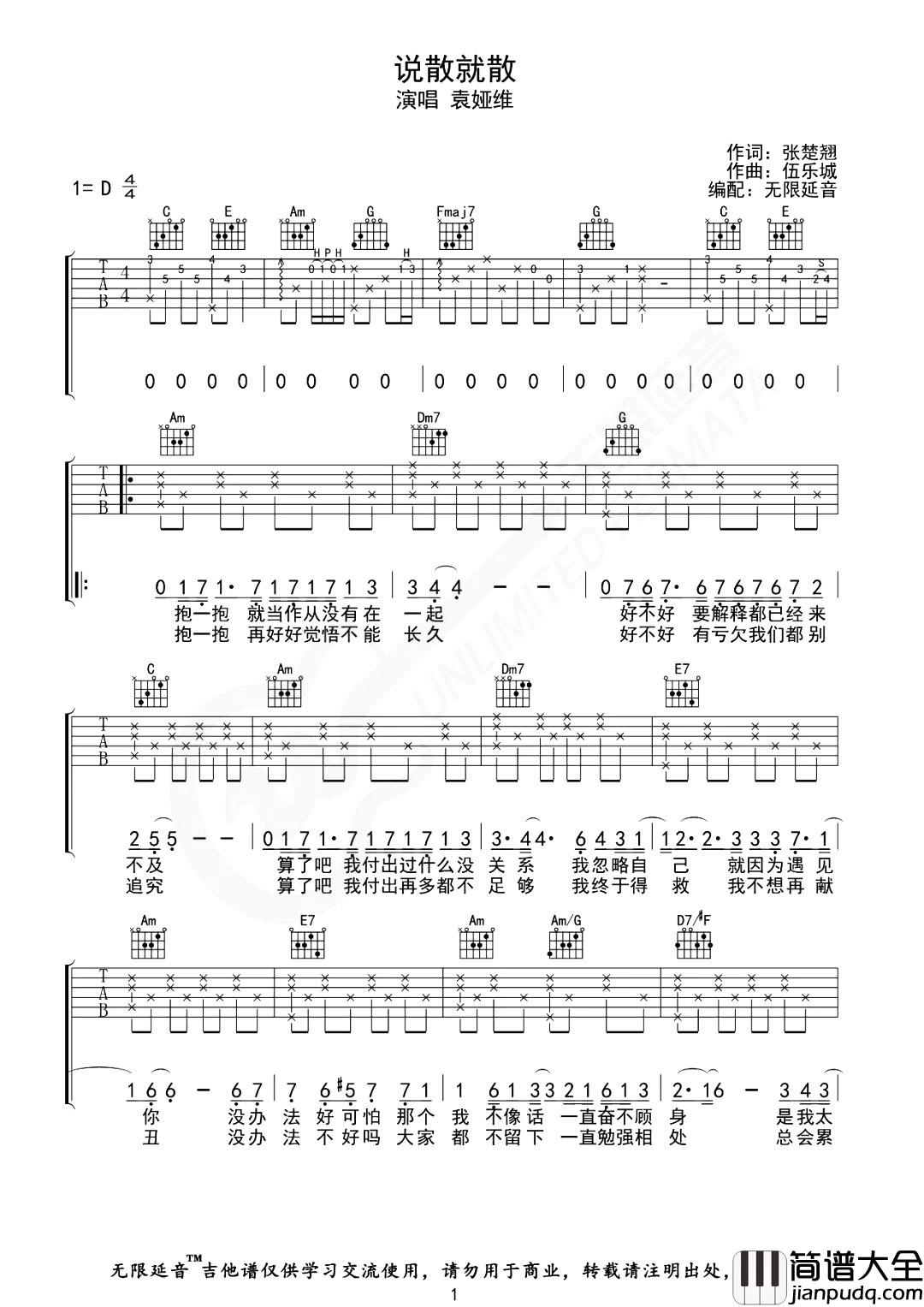 袁娅维_说散就散_吉他谱_D调原版吉他弹唱谱