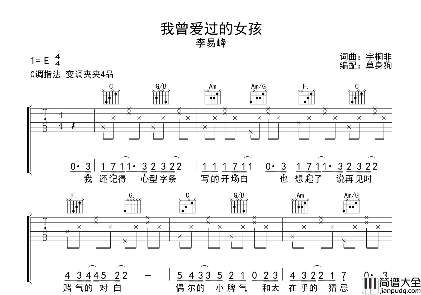 我曾爱过的女孩吉他谱_李易峰_C调六线谱_吉他弹唱谱