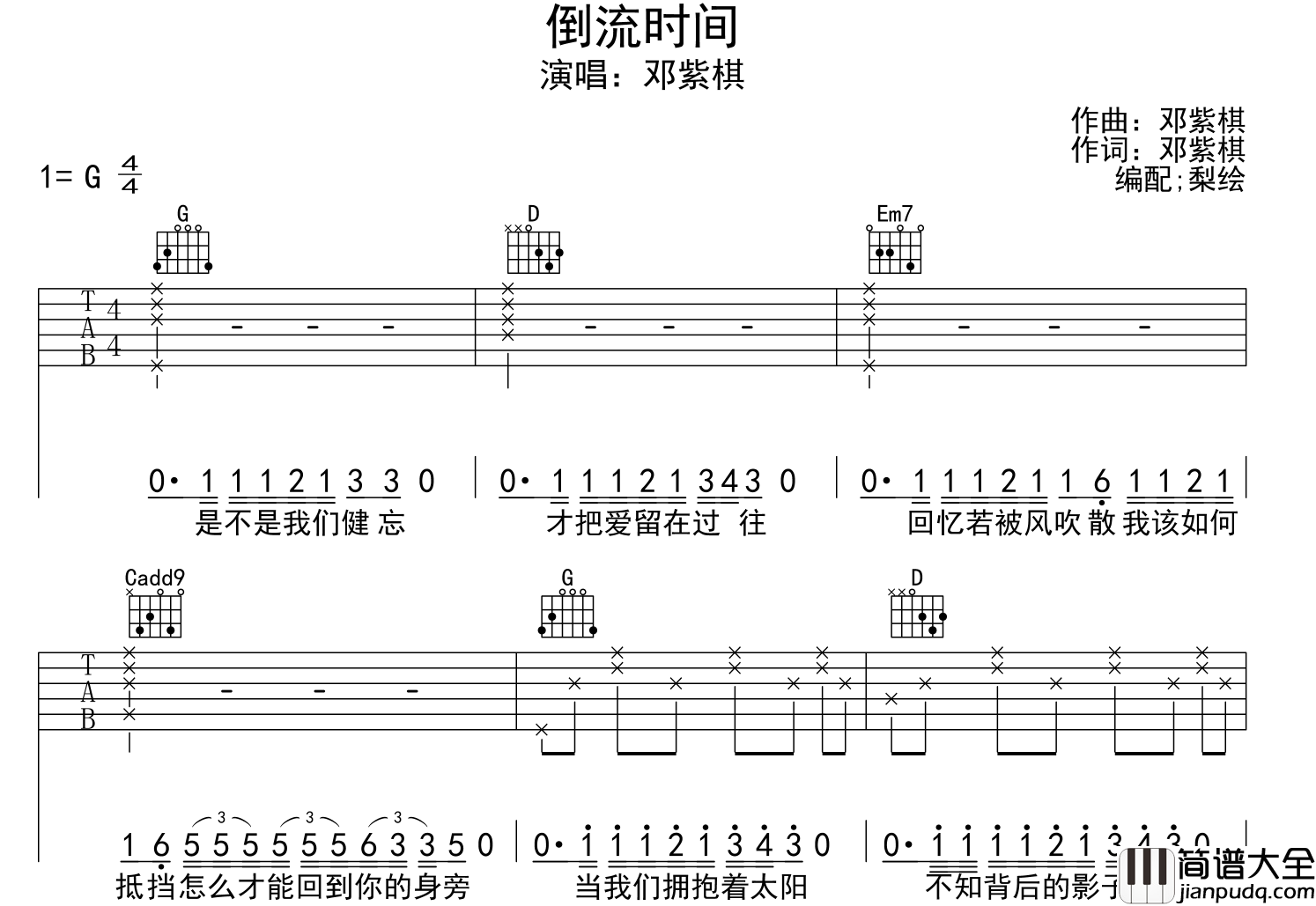 _倒流时间_吉他谱_邓紫棋_G调指法弹唱六线谱