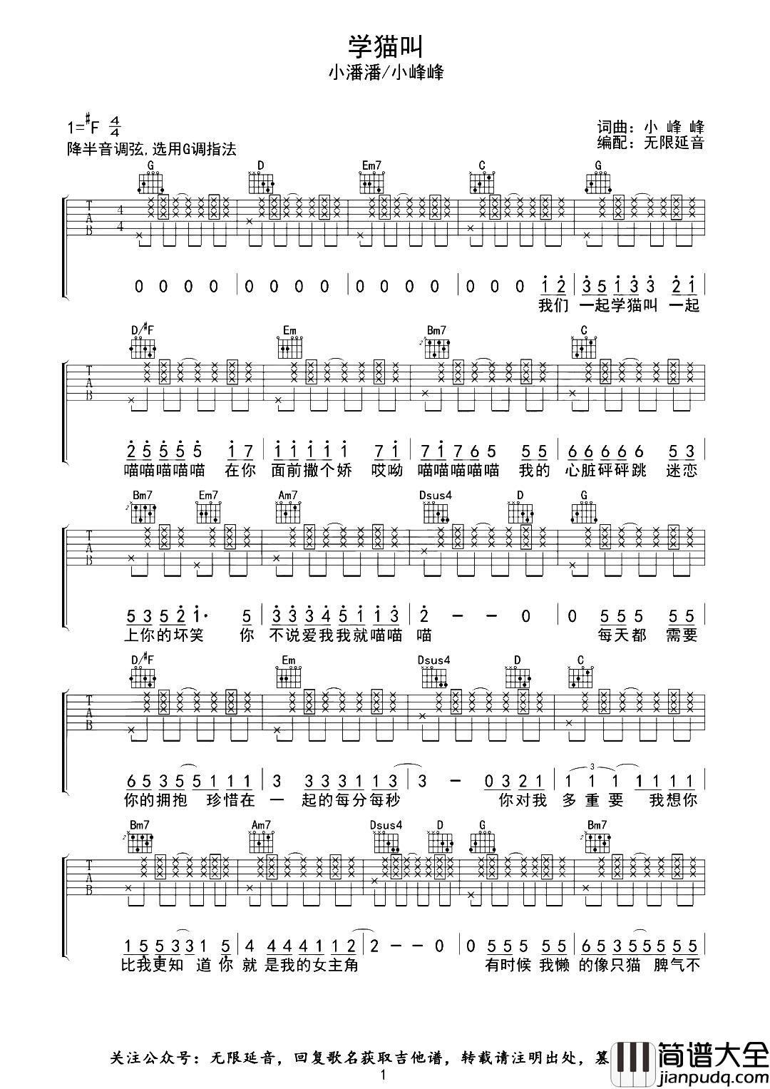 _学猫叫_吉他谱_小潘潘/小峰峰__学猫叫_G调吉他弹唱谱