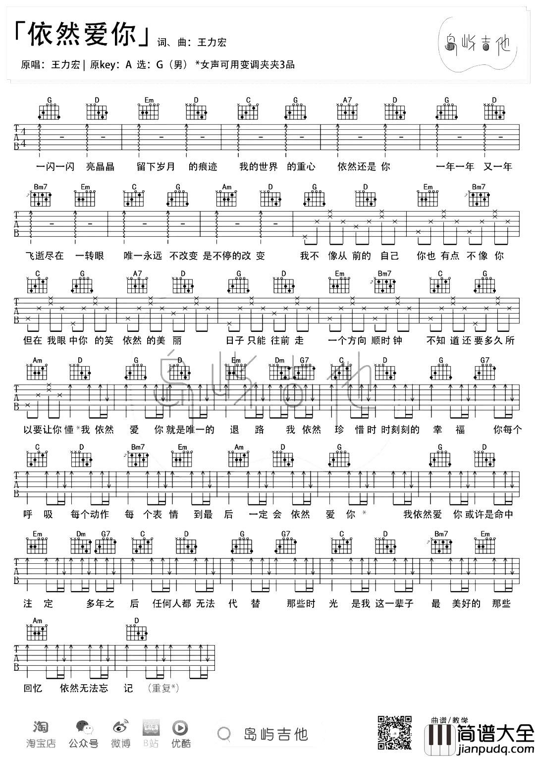 王力宏_依然爱你_吉他谱_G调简单版六线谱_吉他弹唱教学