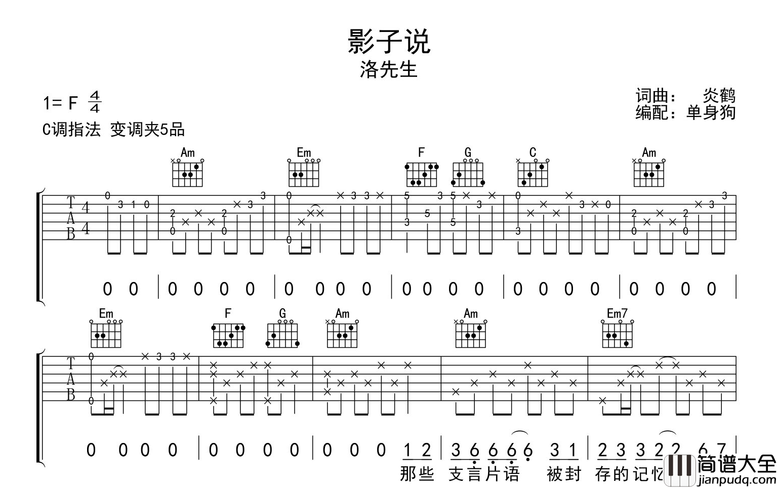 _影子说_吉他谱_洛先生_C调精华版吉他六线谱