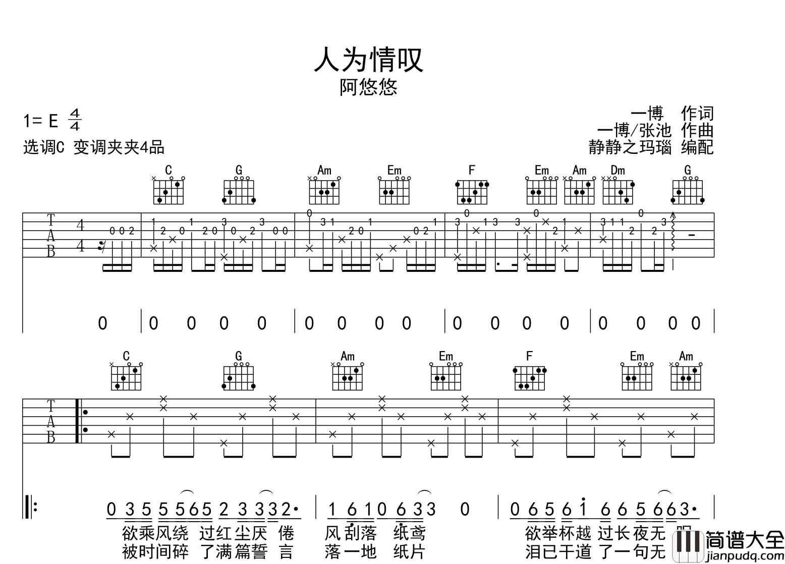 人为情叹吉他谱_阿悠悠_C调原版六线谱_吉他弹唱谱