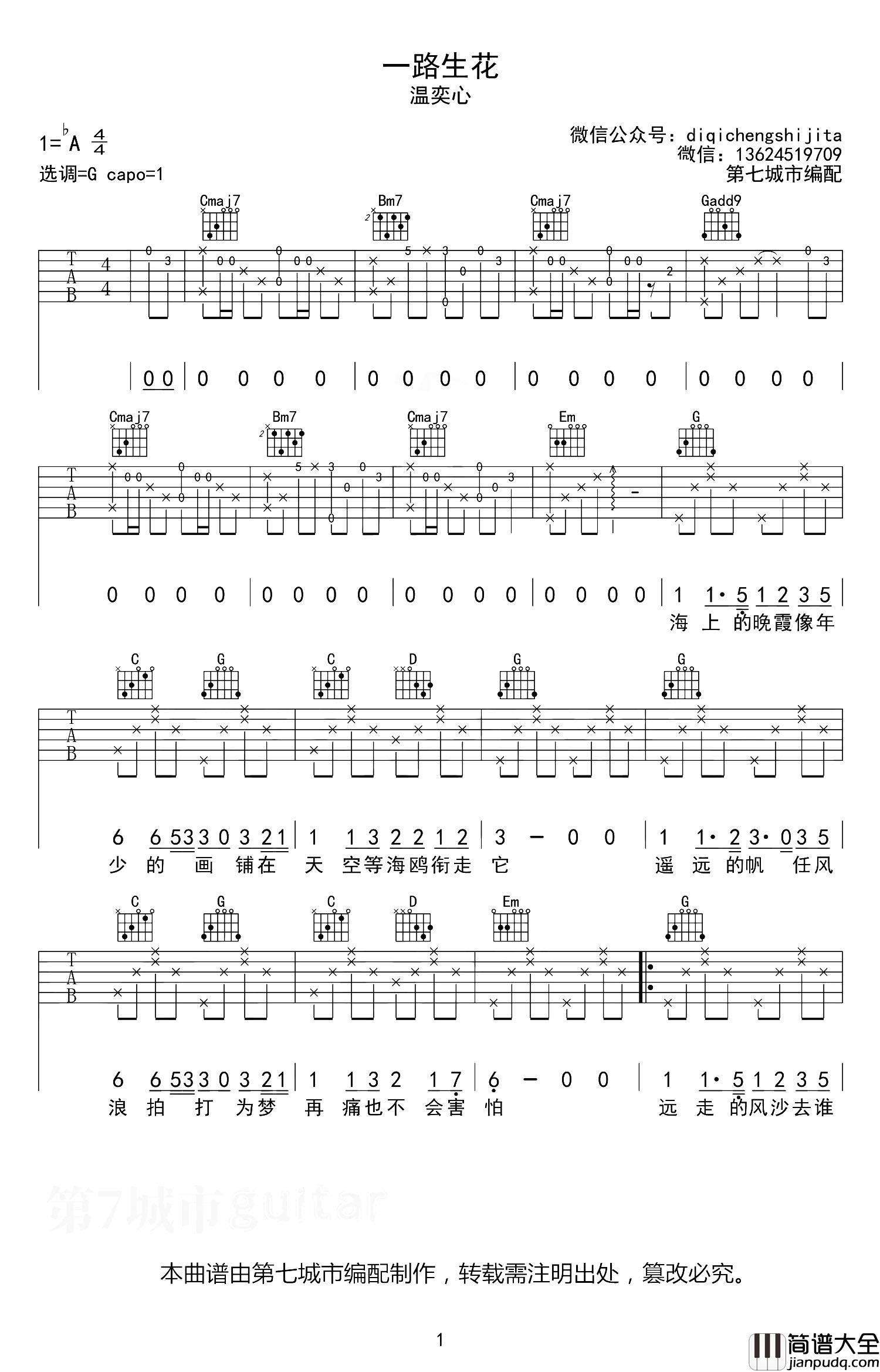 _一路生花_吉他谱_温奕心_G调完整版_吉他弹唱谱