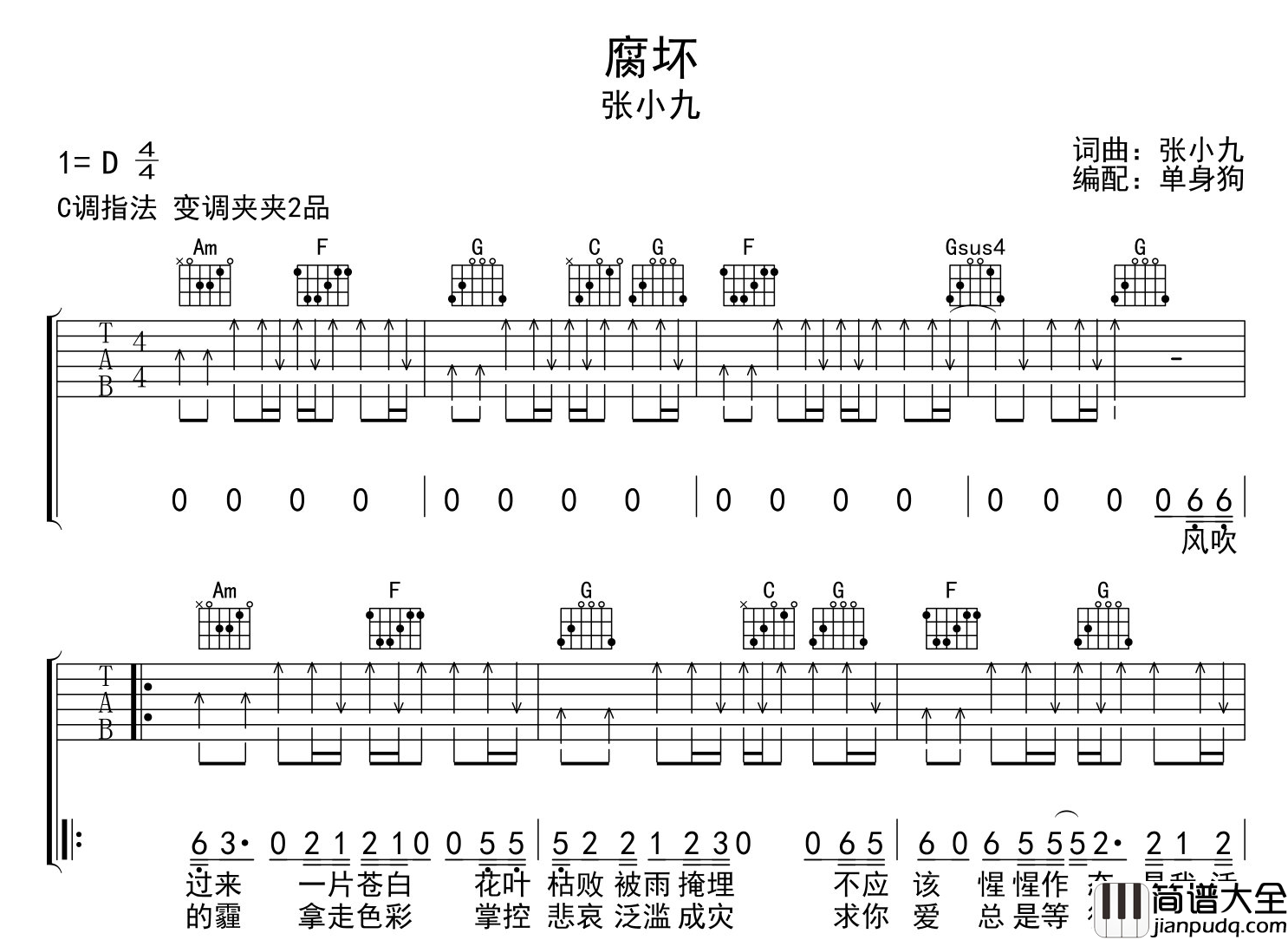 腐坏吉他谱_张小九_G调扫弦版__腐坏_吉他弹唱谱