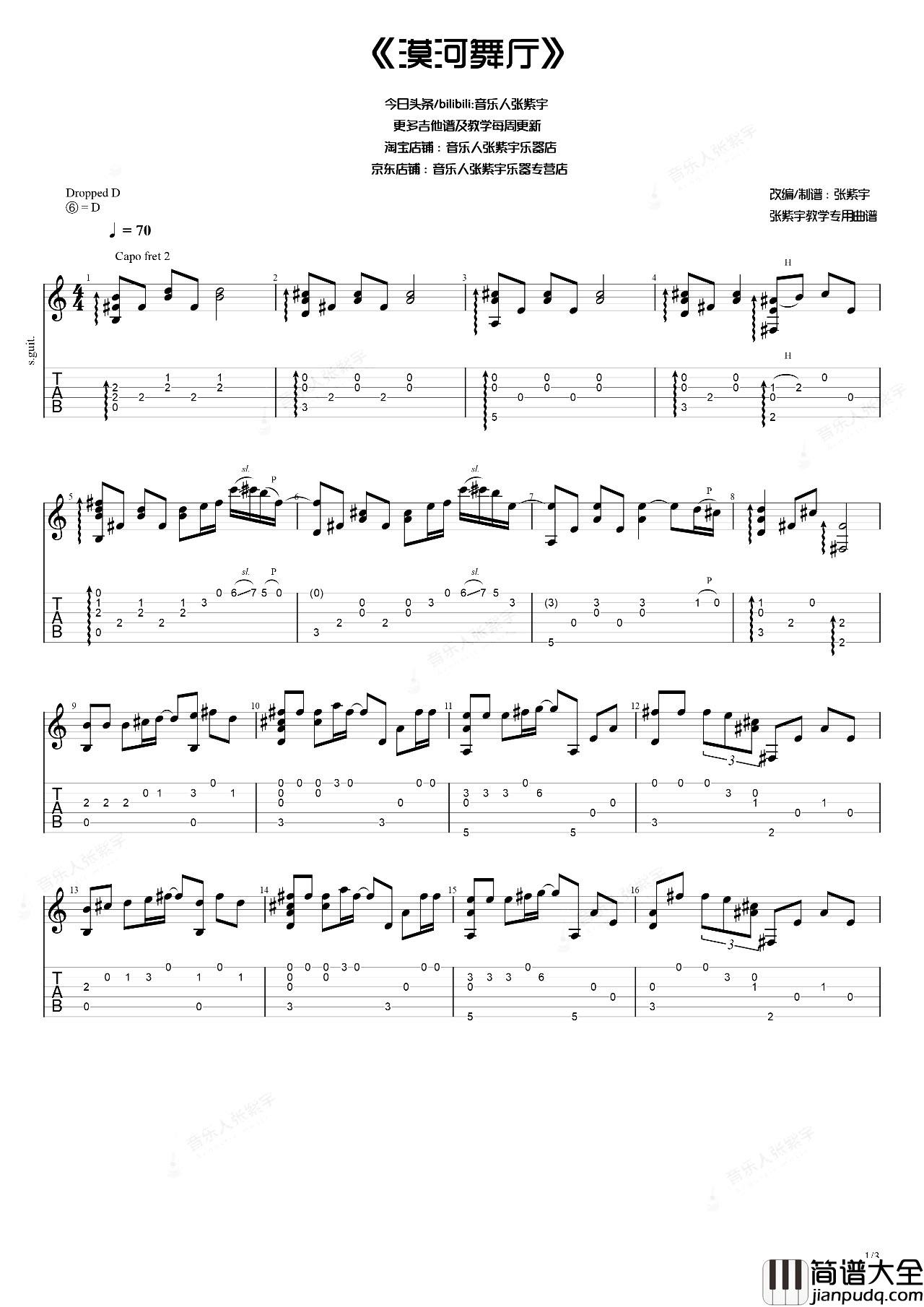 漠河舞厅指弹吉他谱_柳爽_吉他独奏六线谱_吉他指弹演示/教学